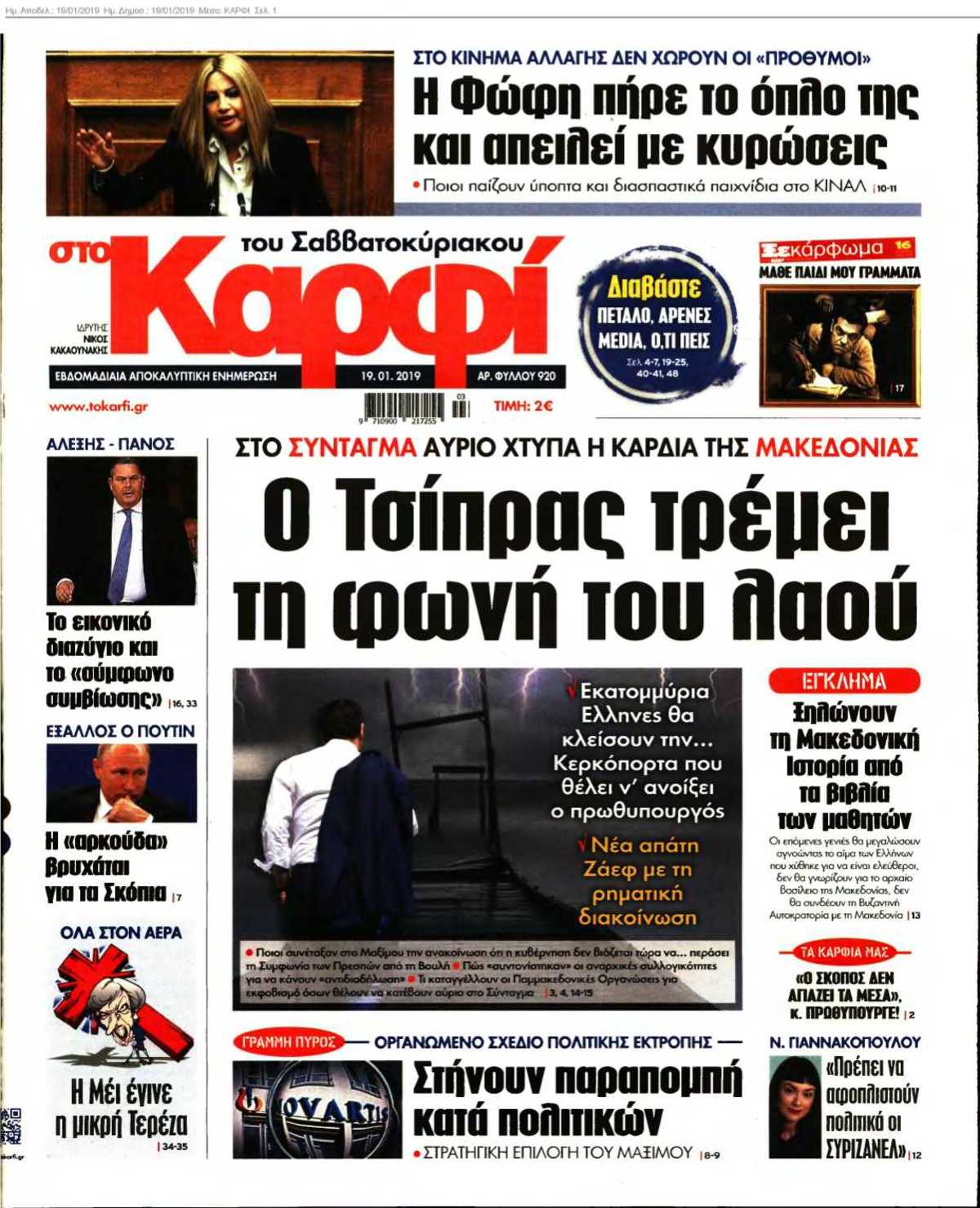 ΚΑΡΦΙ 19-01-2019
