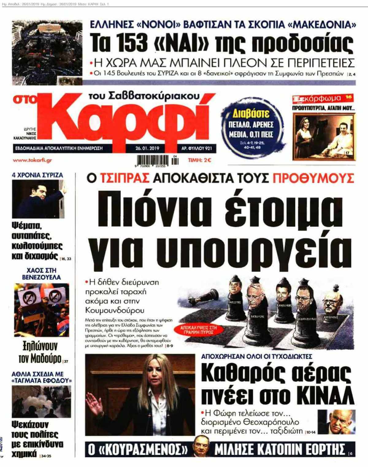 ΚΑΡΦΙ 26-01-2019
