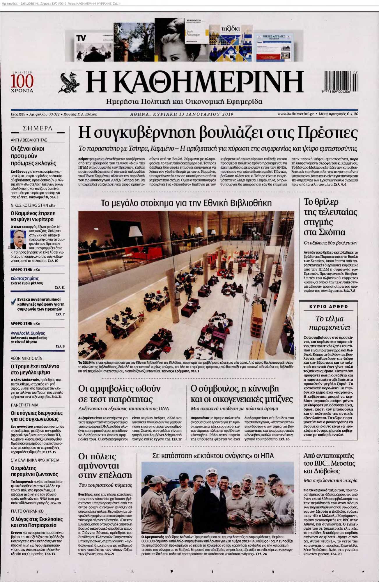 ΚΑΘΗΜΕΡΙΝΗ ΚΥΡΙΑΚΗΣ 13-01-2019
