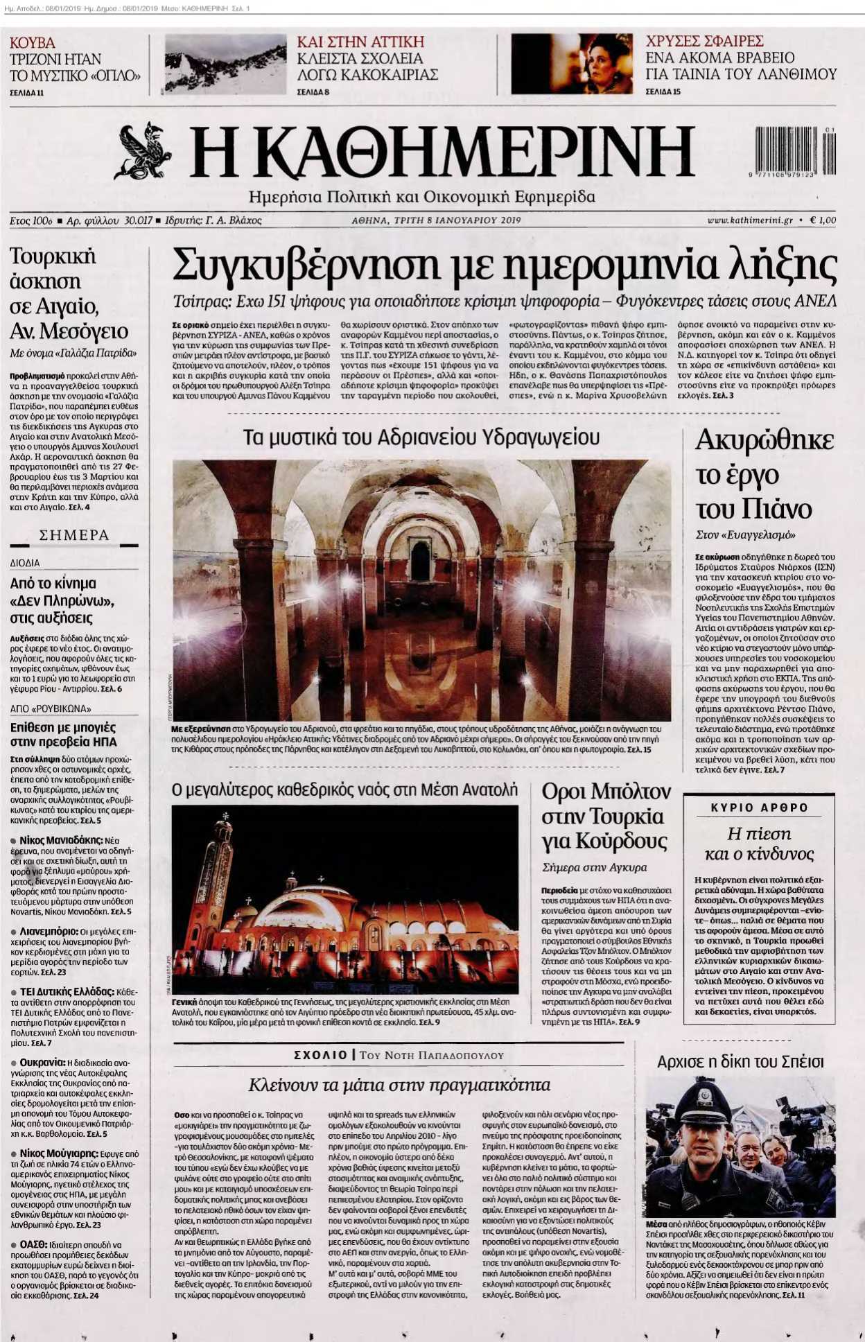 ΚΑΘΗΜΕΡΙΝΗ 08-01-2019