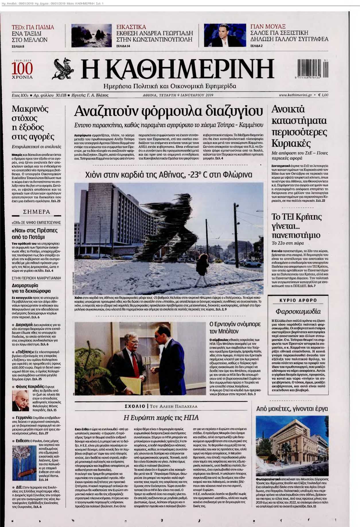 ΚΑΘΗΜΕΡΙΝΗ 09-01-2019