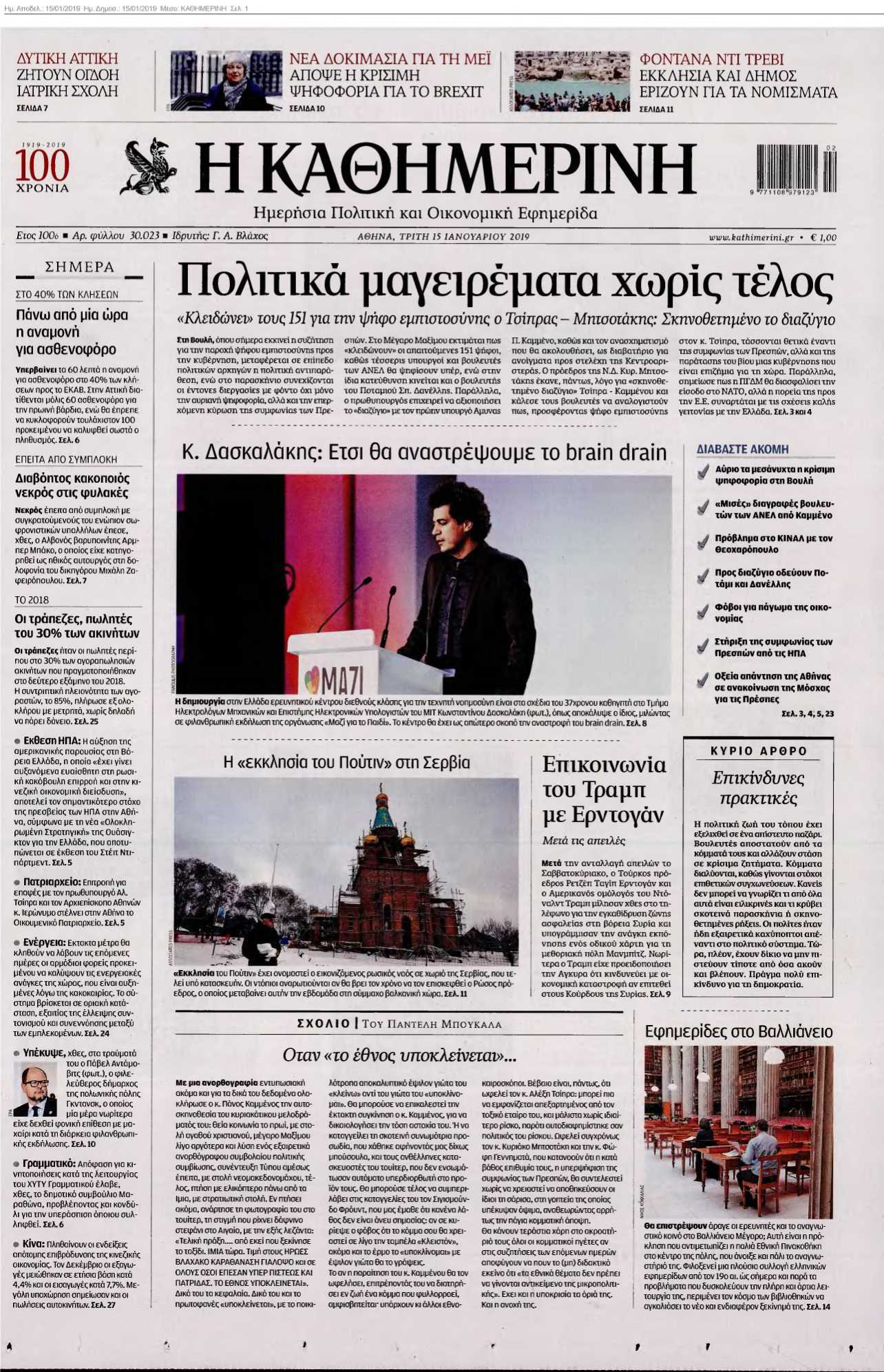 ΚΑΘΗΜΕΡΙΝΗ 15-01-2019