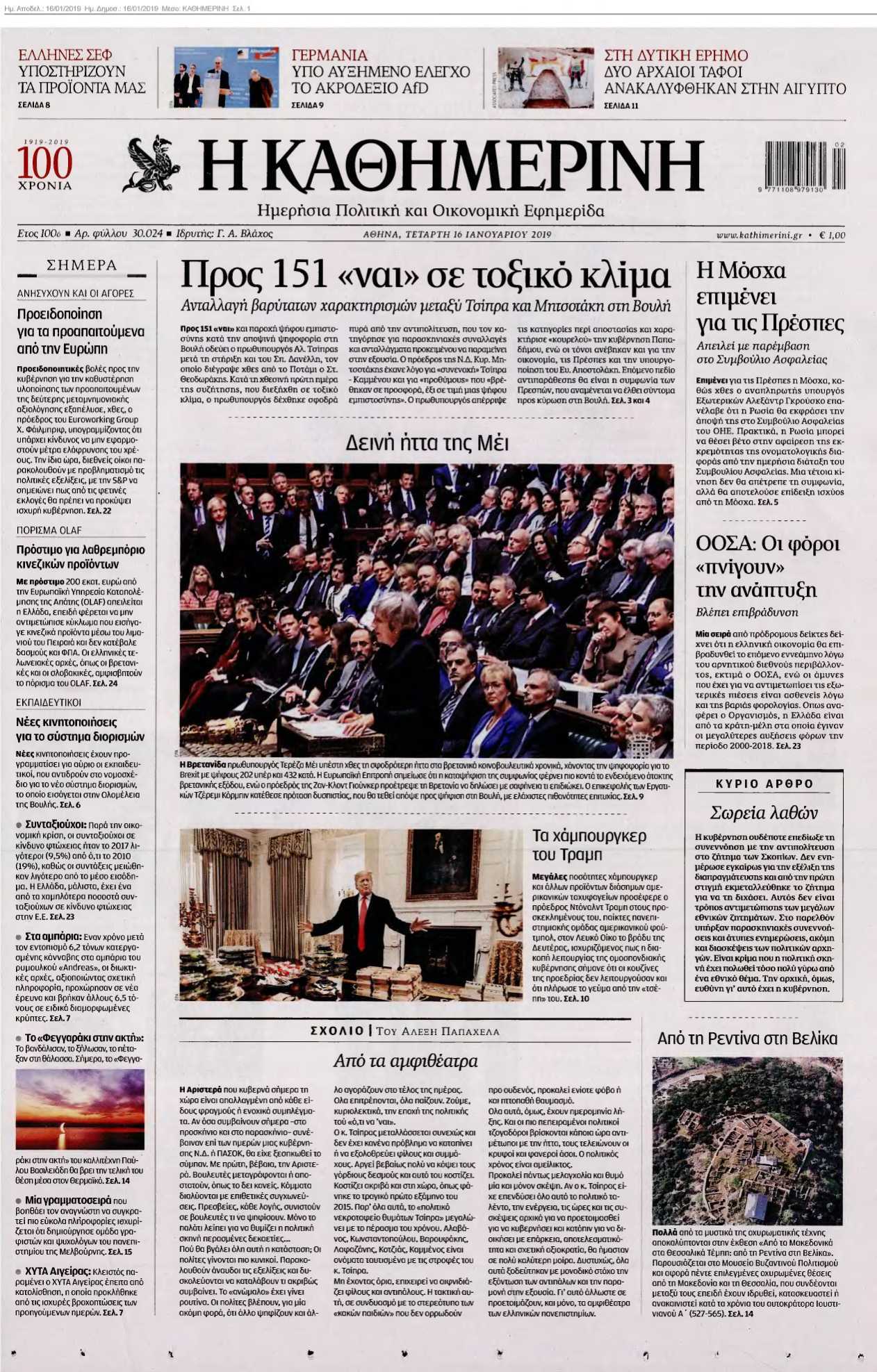 ΚΑΘΗΜΕΡΙΝΗ 16-01-2019