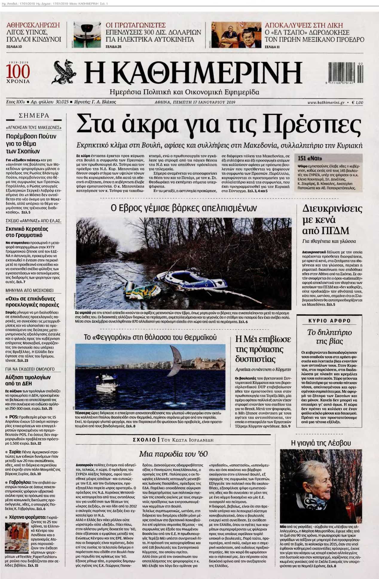 ΚΑΘΗΜΕΡΙΝΗ 17-01-2019