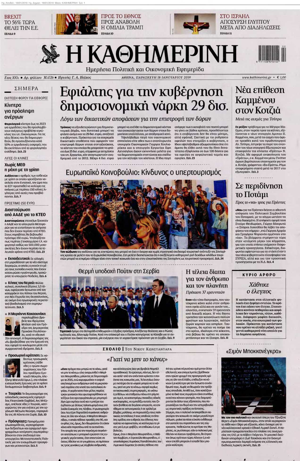 ΚΑΘΗΜΕΡΙΝΗ 18-01-2019