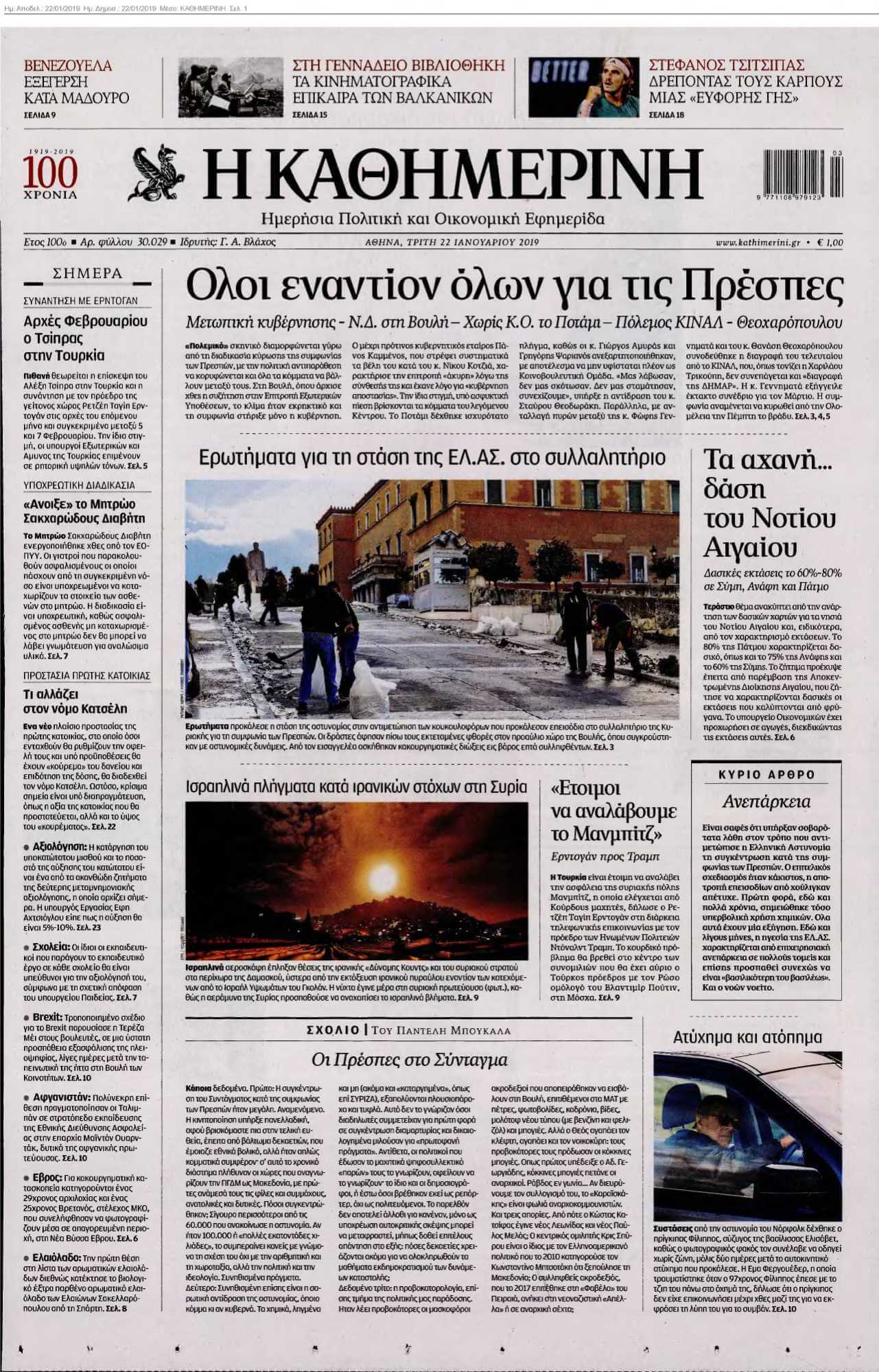 ΚΑΘΗΜΕΡΙΝΗ 22-01-2019