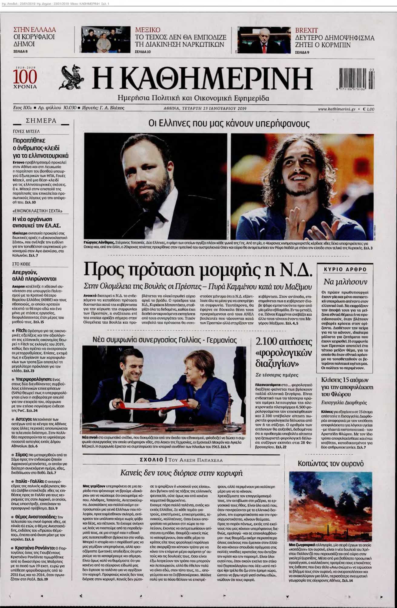 ΚΑΘΗΜΕΡΙΝΗ 23-01-2019