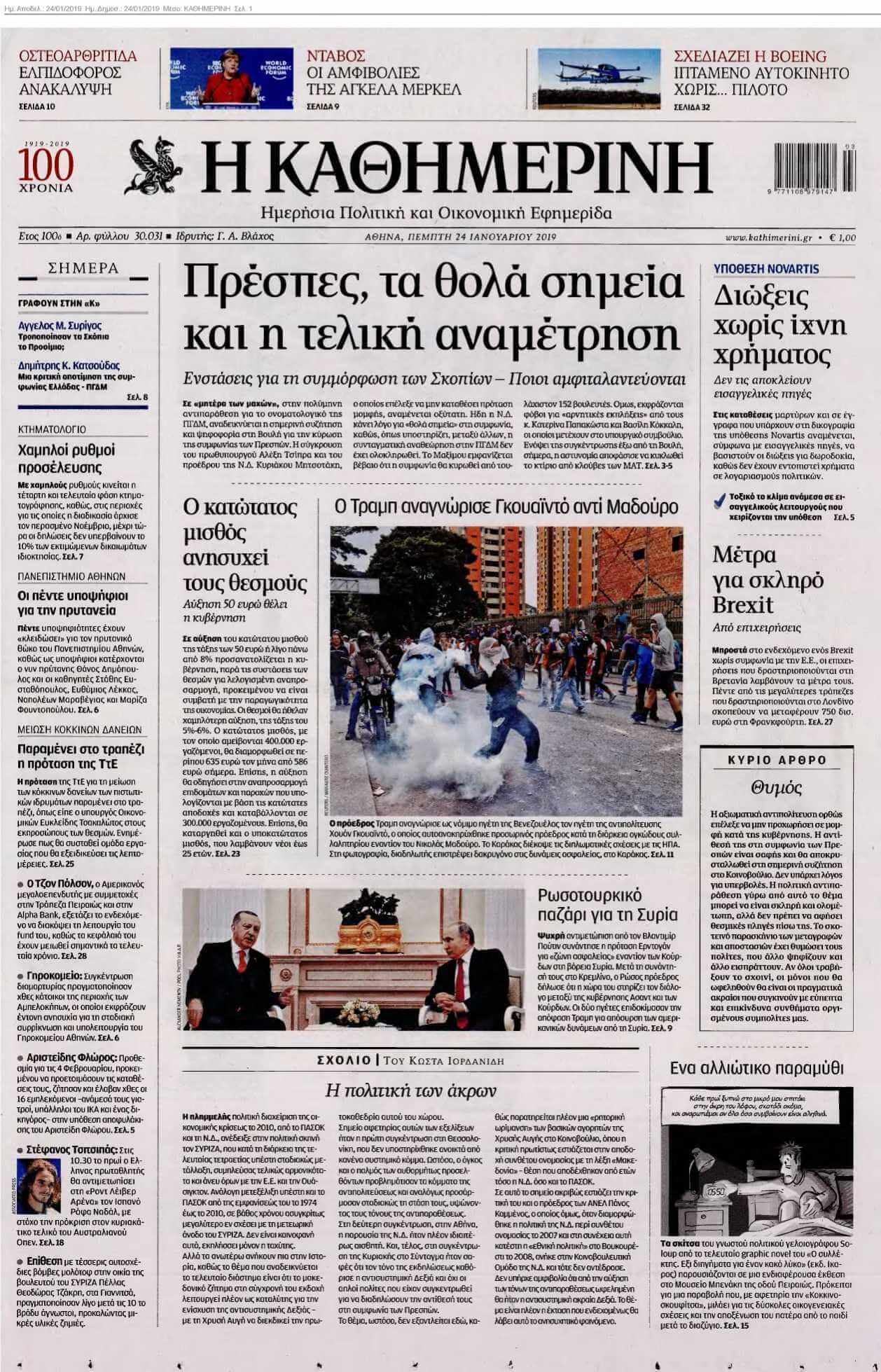 ΚΑΘΗΜΕΡΙΝΗ 24-01-2019