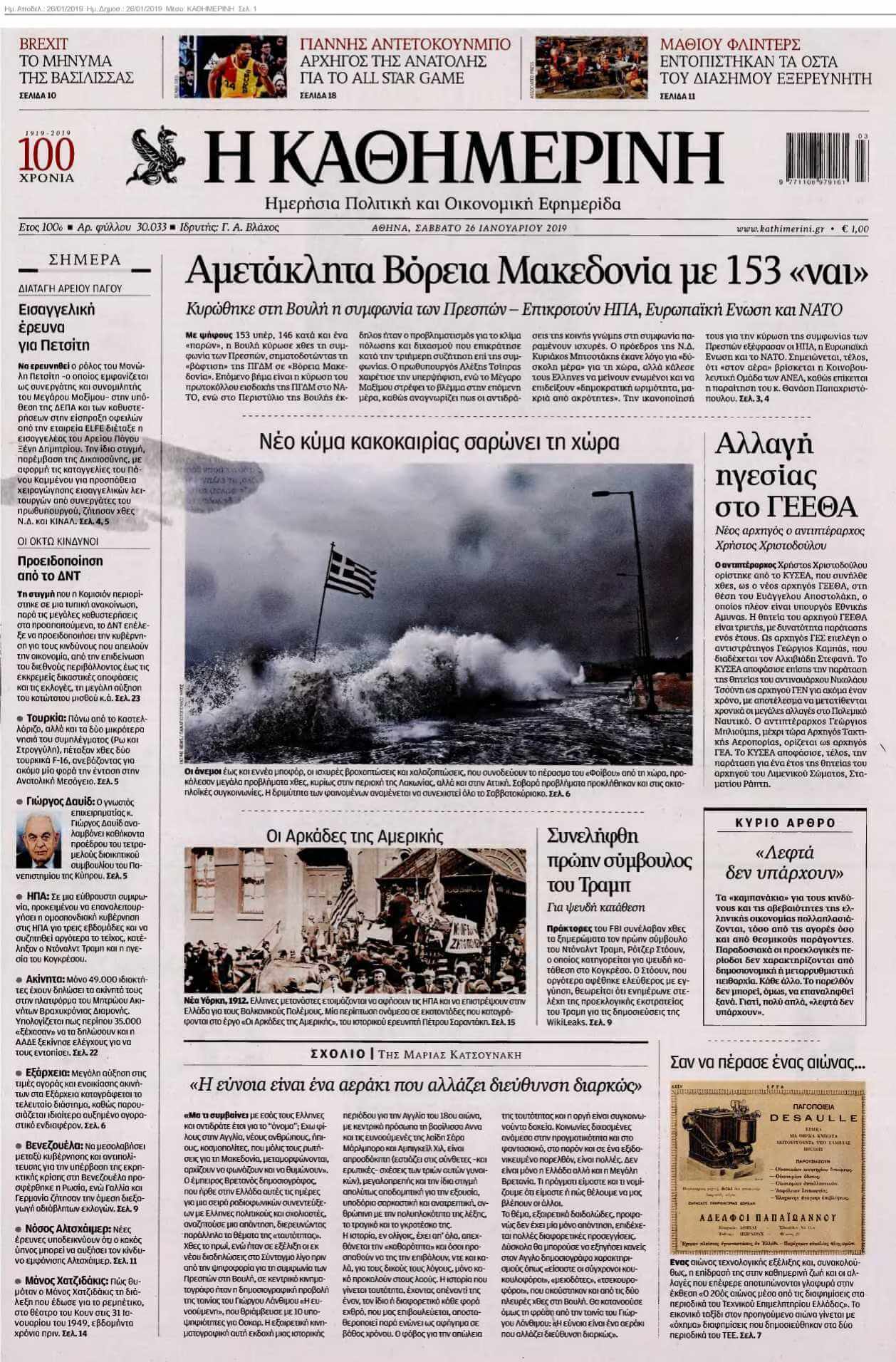 ΚΑΘΗΜΕΡΙΝΗ 26-01-2019