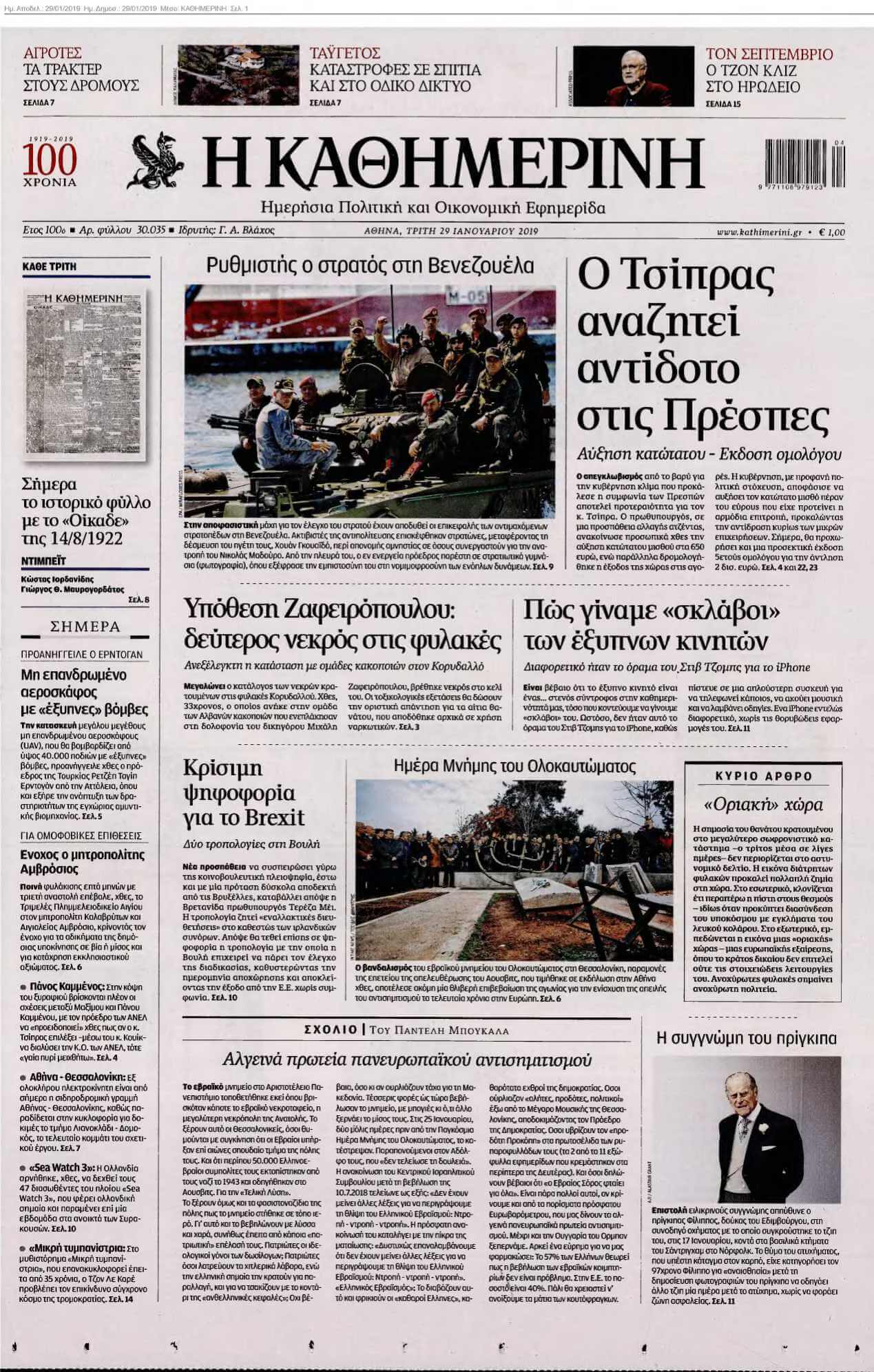 ΚΑΘΗΜΕΡΙΝΗ 29-01-2019