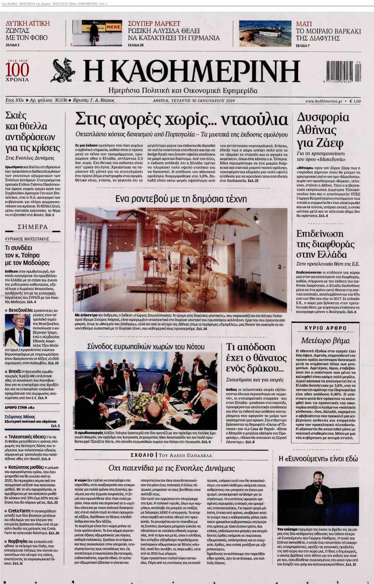 ΚΑΘΗΜΕΡΙΝΗ 30-01-2019