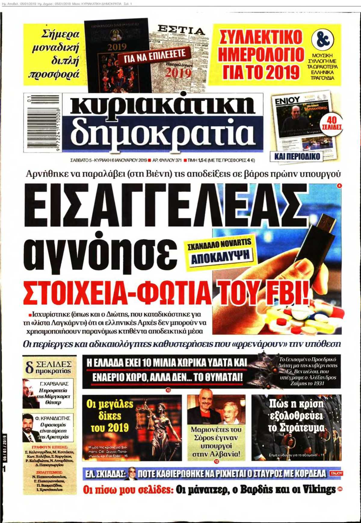 ΚΥΡΙΑΚΑΤΙΚΗ ΔΗΜΟΚΡΑΤΙΑ 05-01-2019