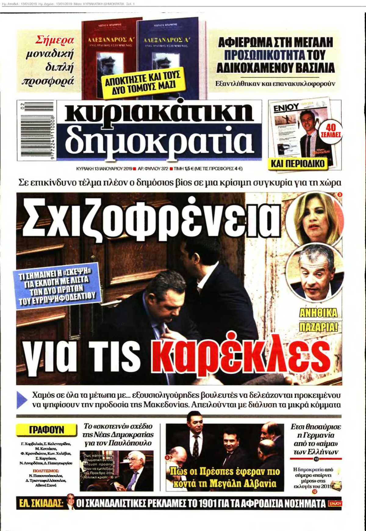 ΚΥΡΙΑΚΑΤΙΚΗ ΔΗΜΟΚΡΑΤΙΑ 13-01-2019