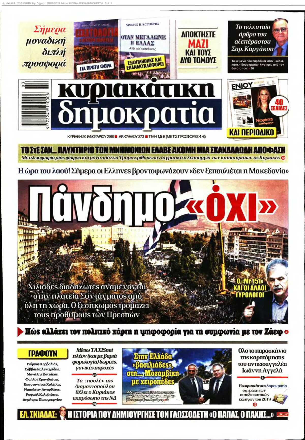 ΚΥΡΙΑΚΑΤΙΚΗ ΔΗΜΟΚΡΑΤΙΑ 20-01-2019