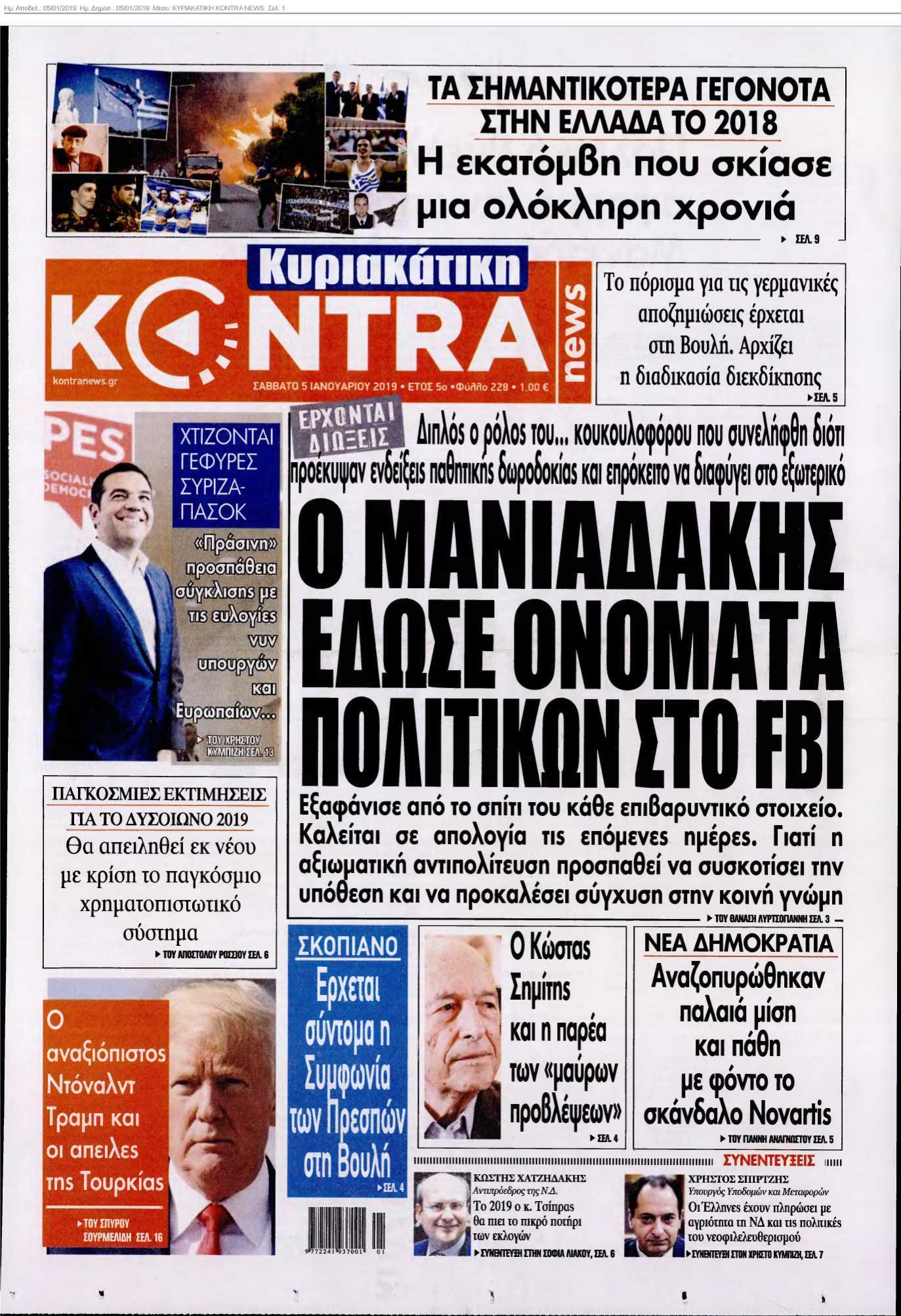 ΚΥΡΙΑΚΑΤΙΚΗ KONTRA NEWS 05-01-2019