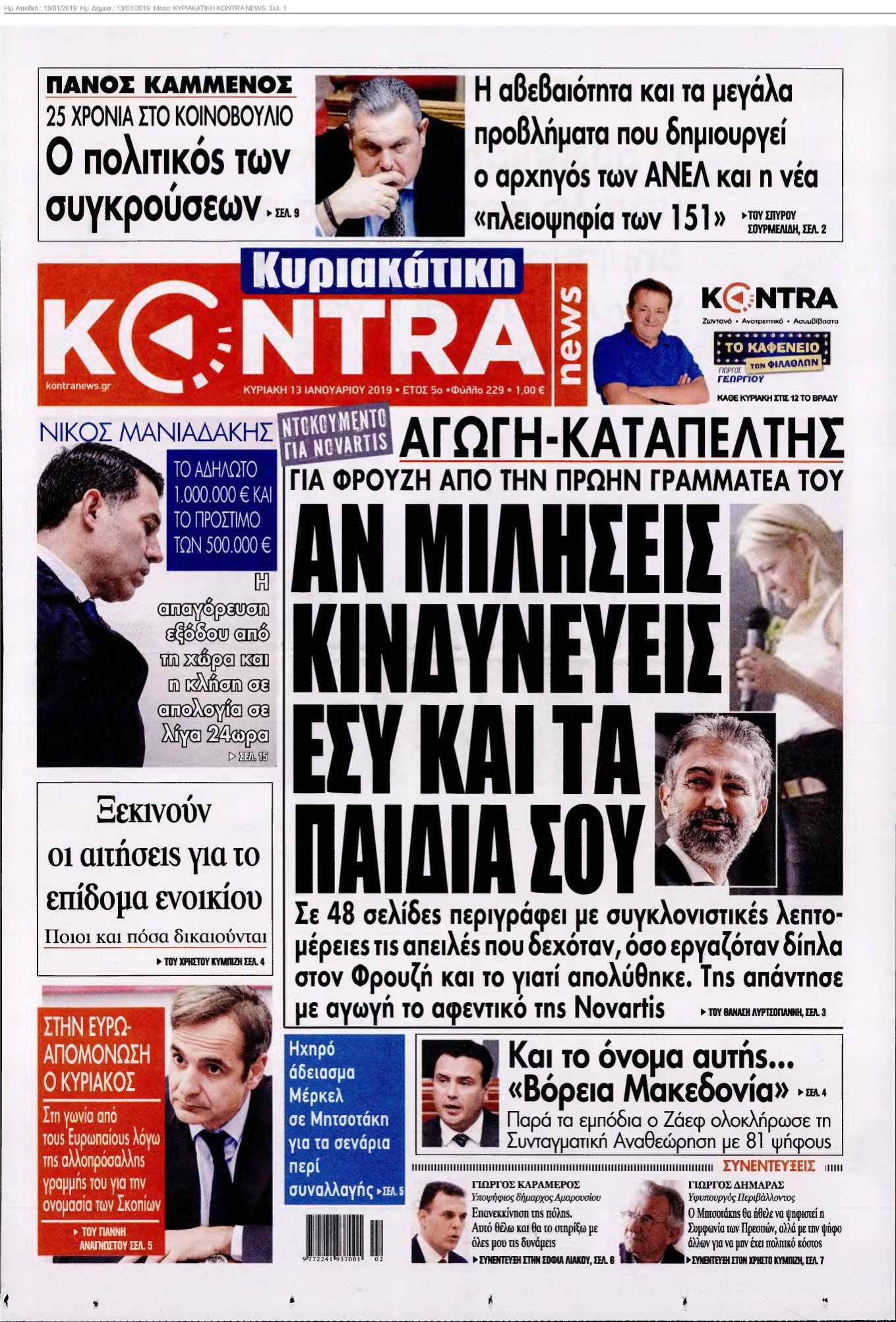 ΚΥΡΙΑΚΑΤΙΚΗ KONTRA NEWS 13-01-2019