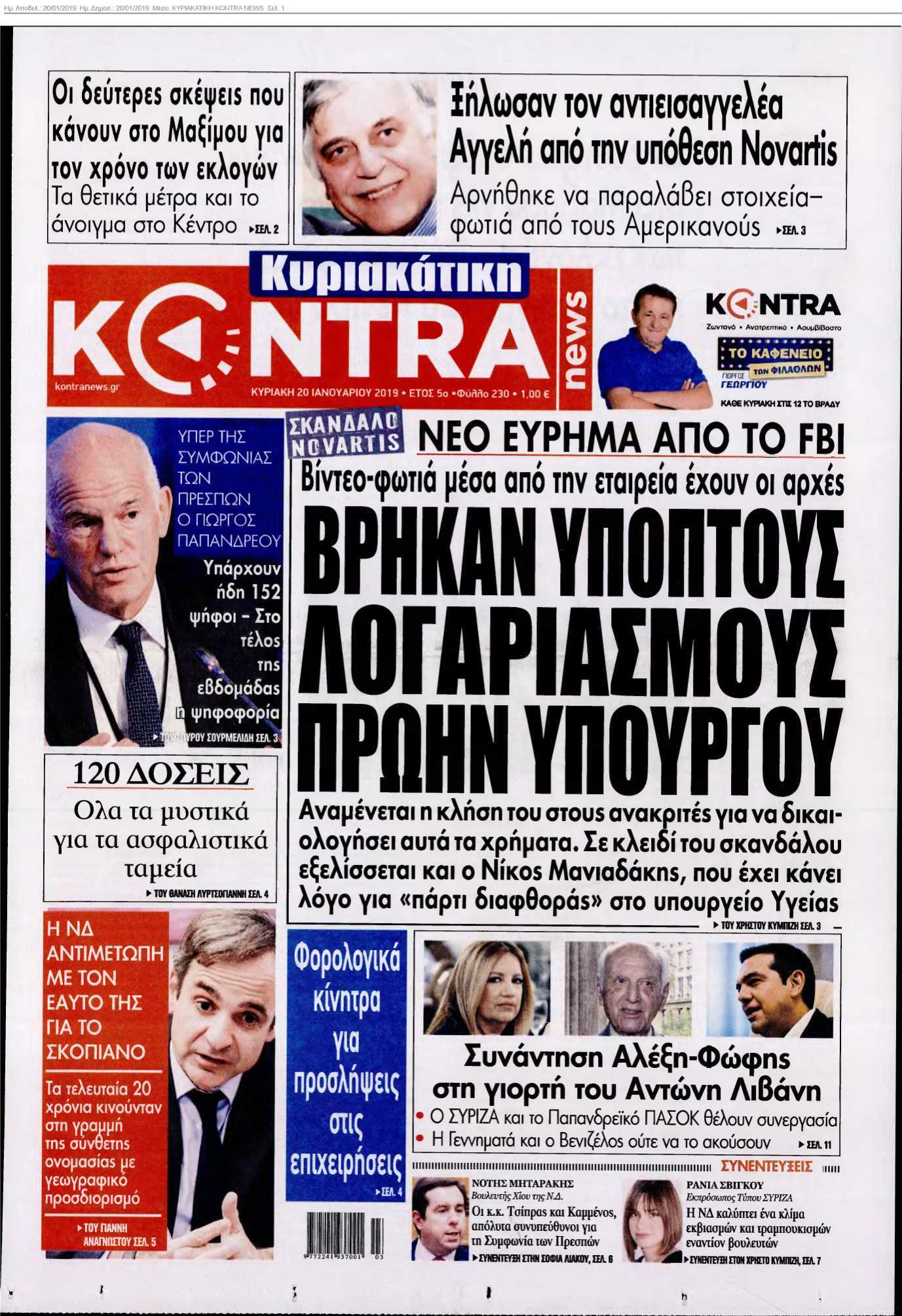 ΚΥΡΙΑΚΑΤΙΚΗ KONTRA NEWS 20-01-2019