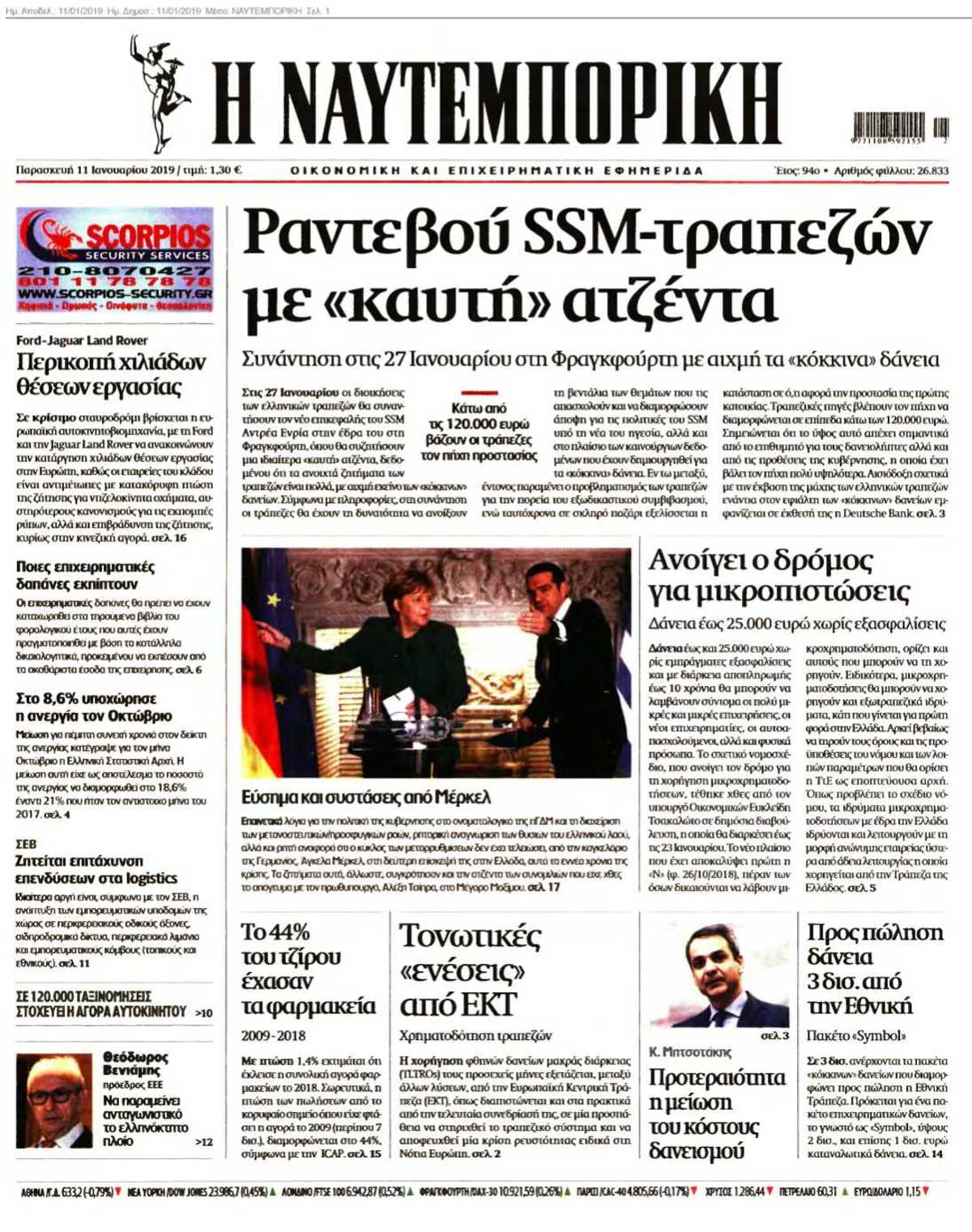 ΝΑΥΤΕΜΠΟΡΙΚΗ 11-01-2019
