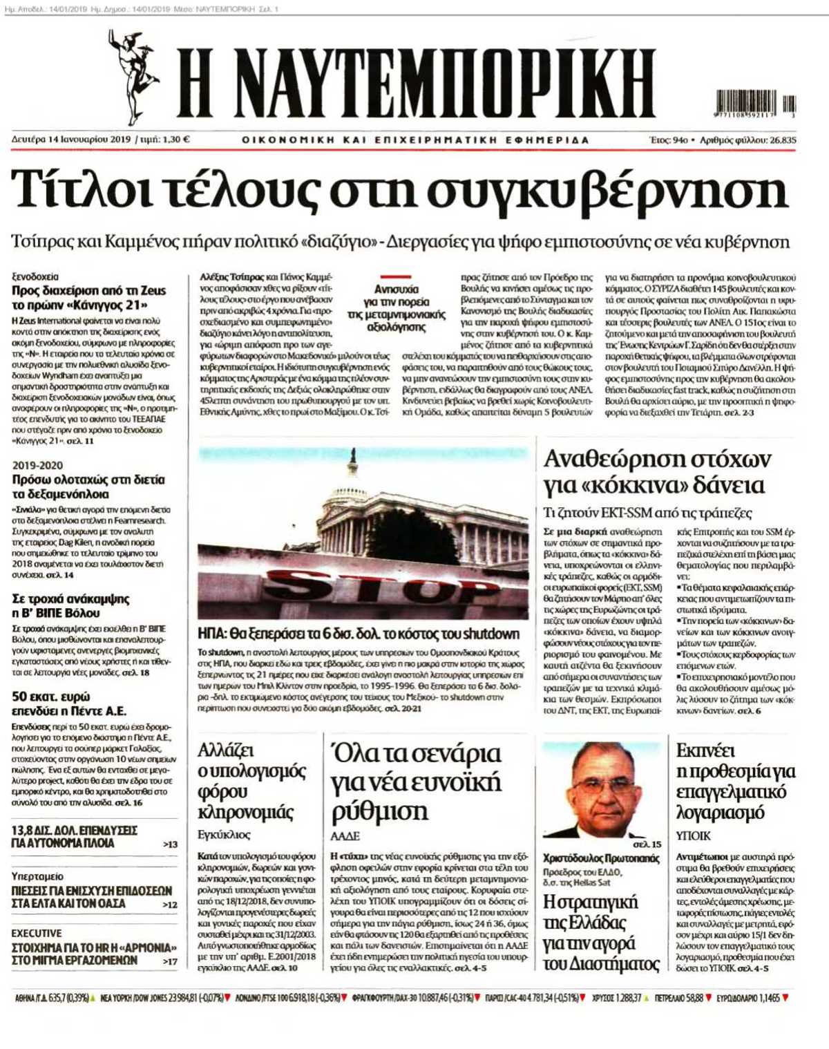 ΝΑΥΤΕΜΠΟΡΙΚΗ 14-01-2019