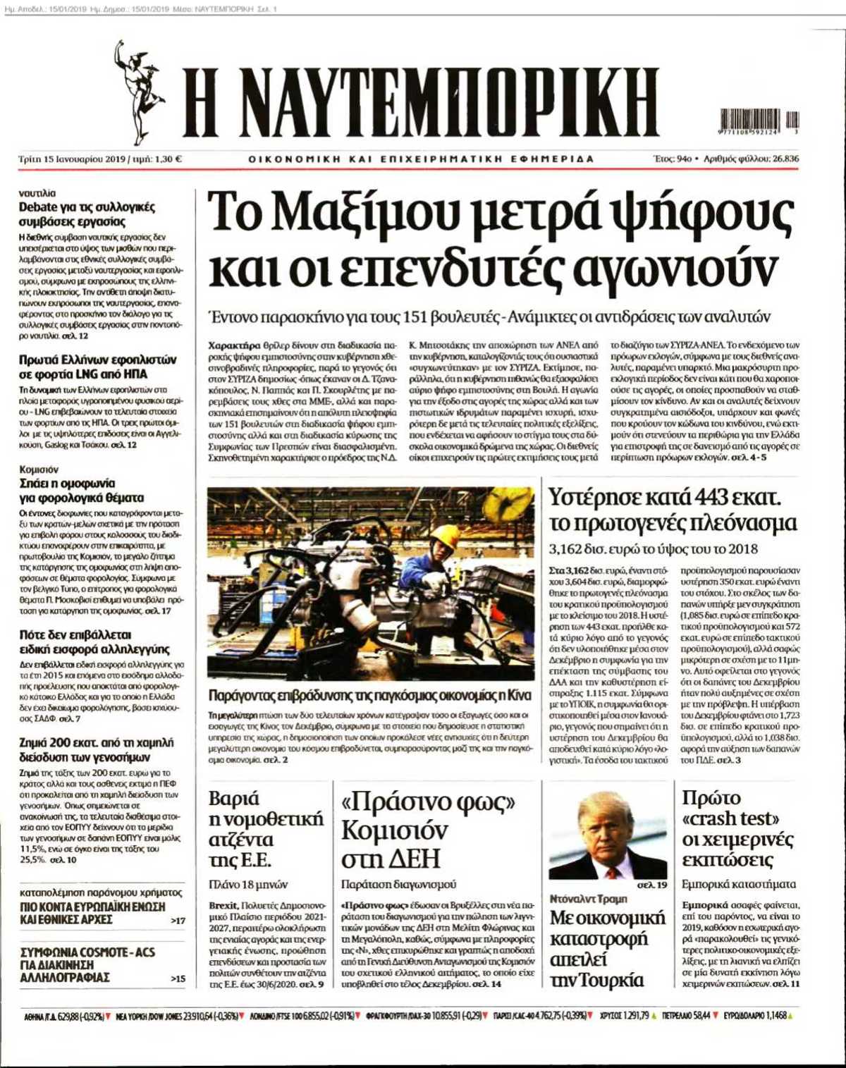 ΝΑΥΤΕΜΠΟΡΙΚΗ 15-01-2019