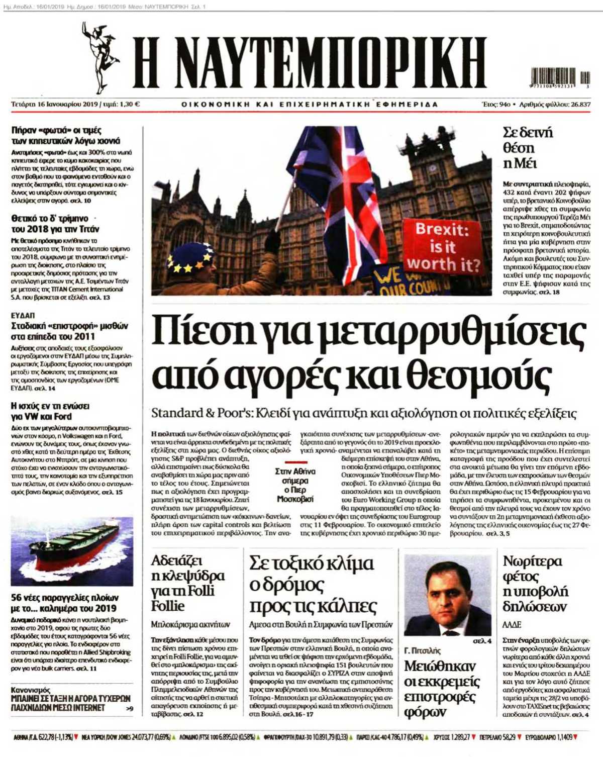 ΝΑΥΤΕΜΠΟΡΙΚΗ 16-01-2019