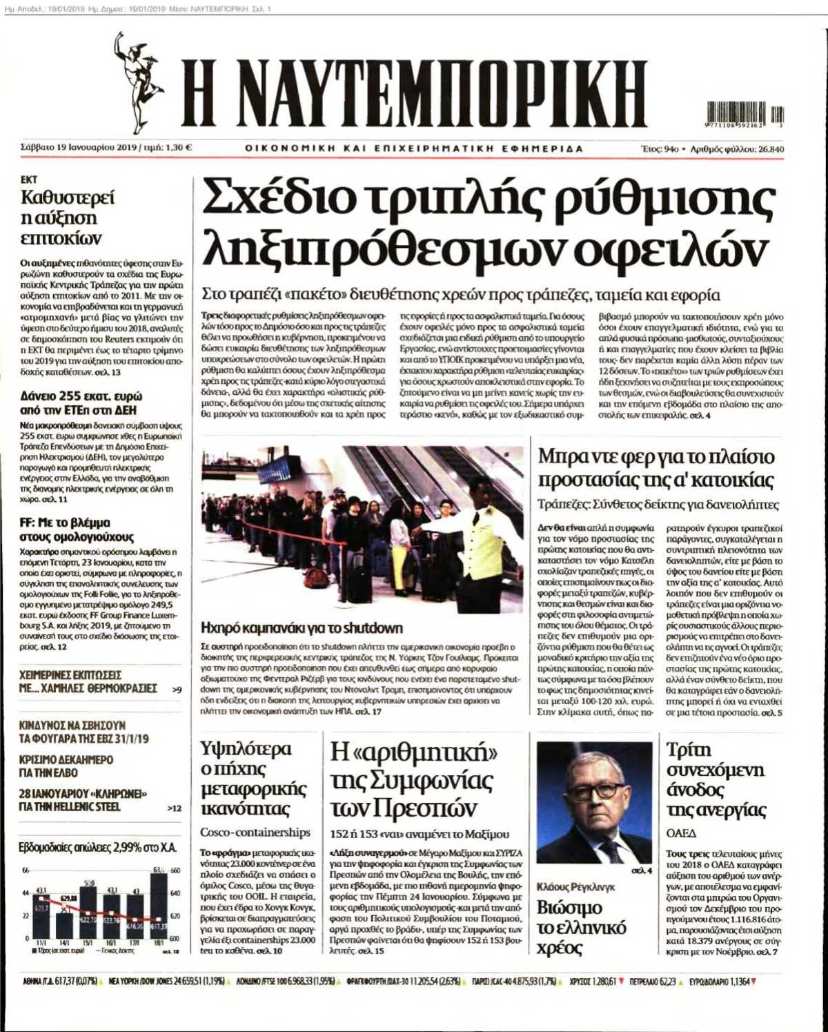 ΝΑΥΤΕΜΠΟΡΙΚΗ 19-01-2019