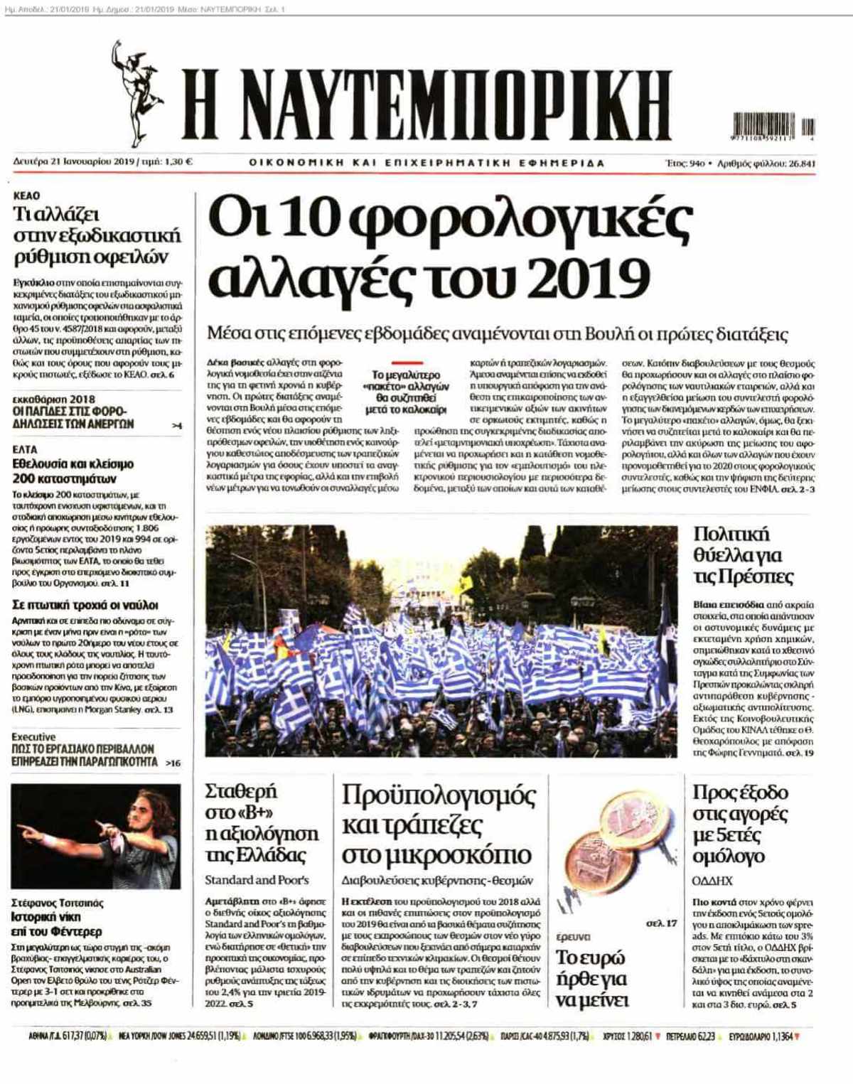 ΝΑΥΤΕΜΠΟΡΙΚΗ 21-01-2019