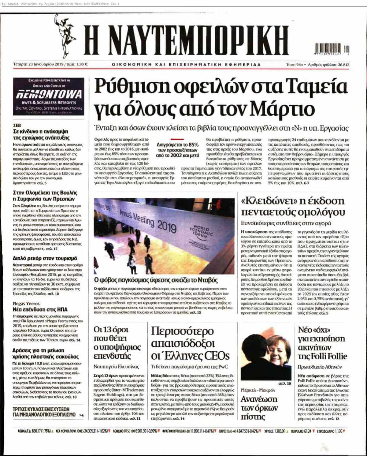 ΝΑΥΤΕΜΠΟΡΙΚΗ 23-01-2019