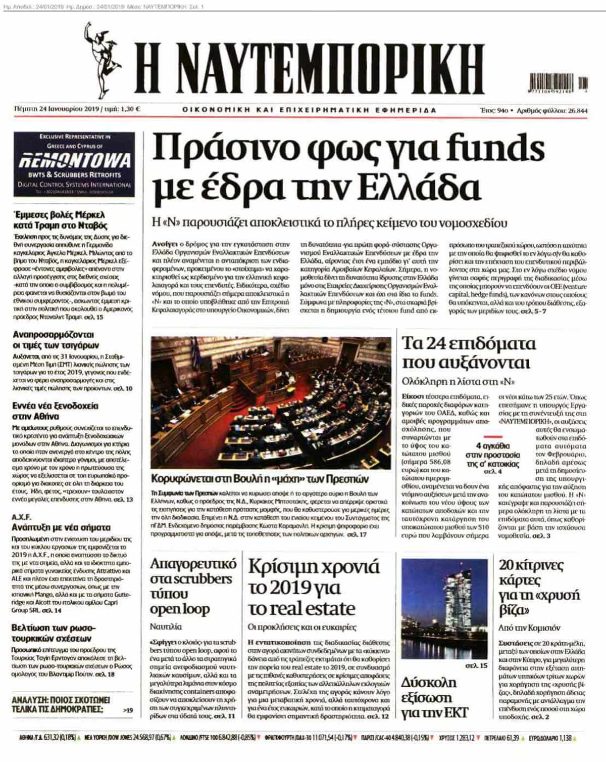 ΝΑΥΤΕΜΠΟΡΙΚΗ 24-01-2019