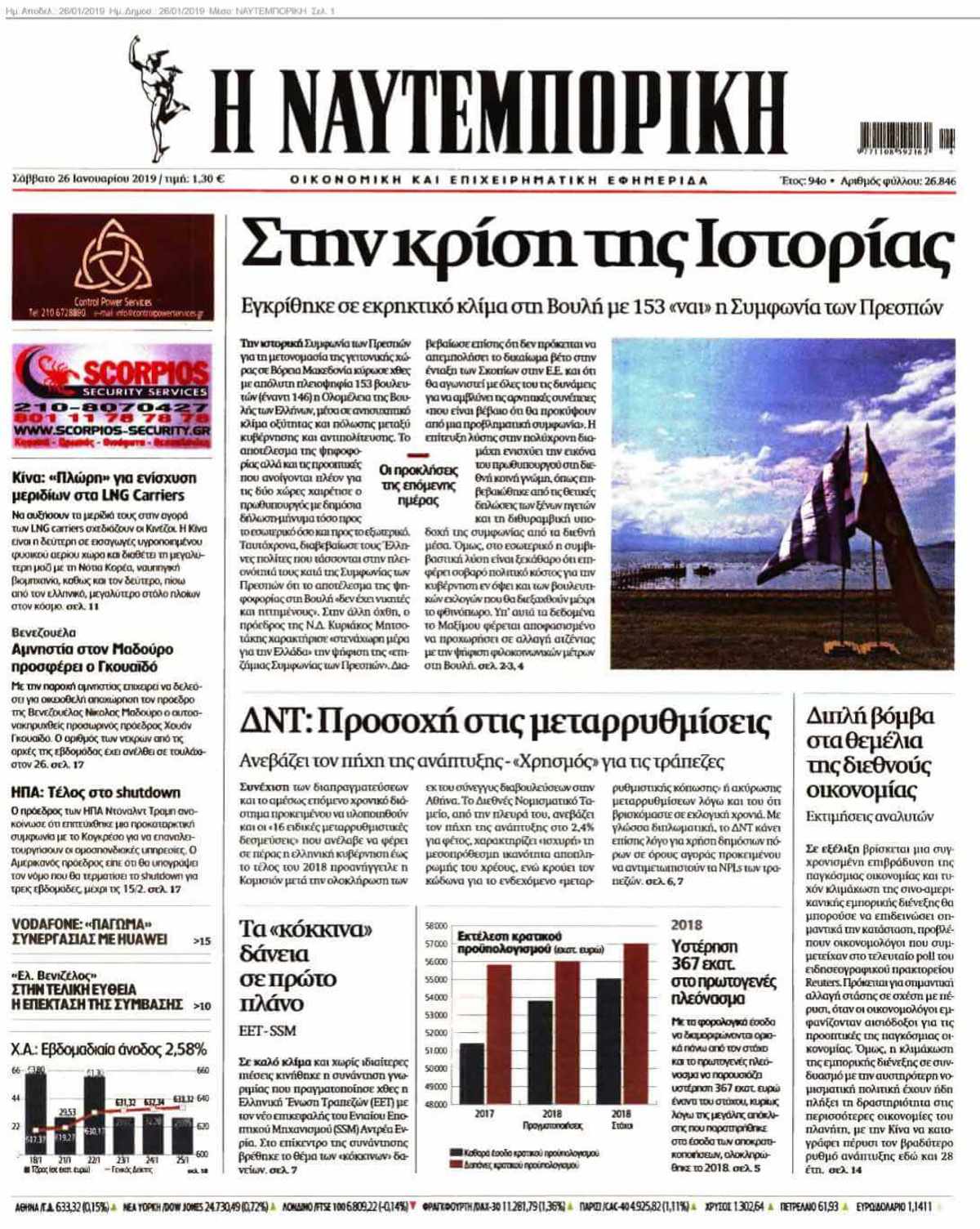 ΝΑΥΤΕΜΠΟΡΙΚΗ 26-01-2019