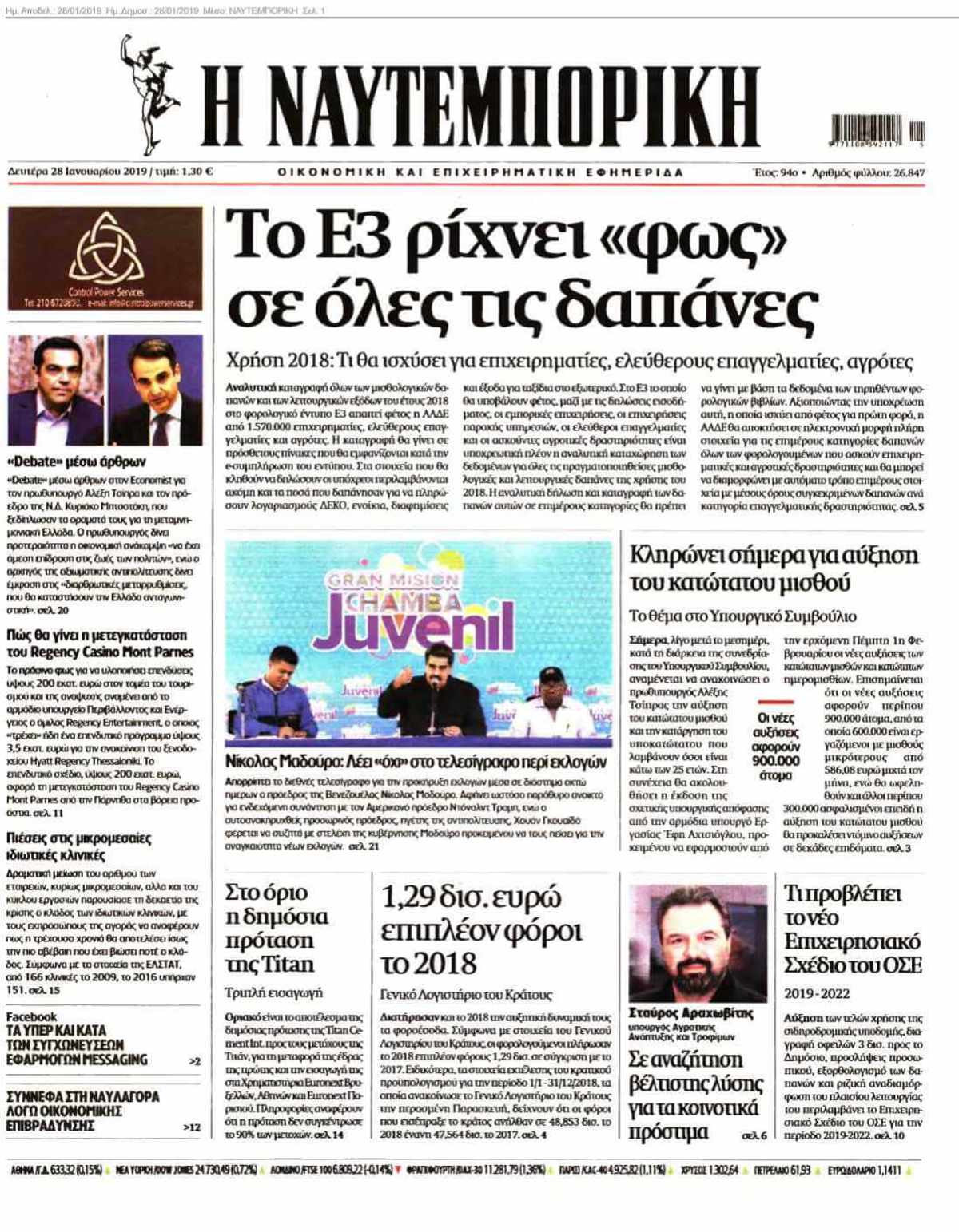 ΝΑΥΤΕΜΠΟΡΙΚΗ 28-01-2019