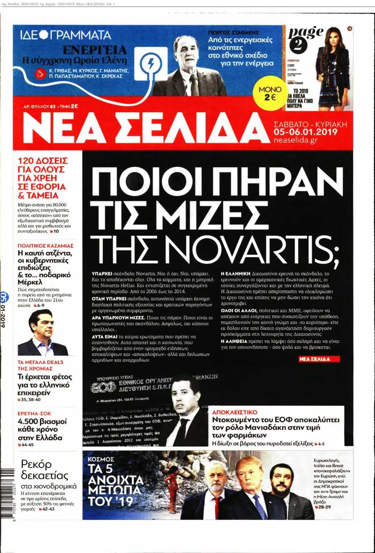 ΝΕΑ ΣΕΛΙΔΑ 05-01-2019