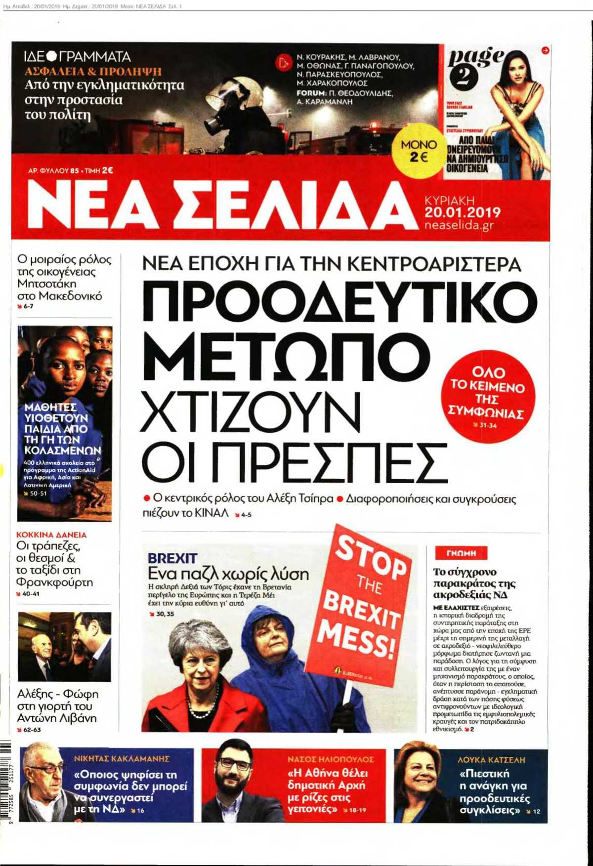 ΝΕΑ ΣΕΛΙΔΑ 20-01-2019