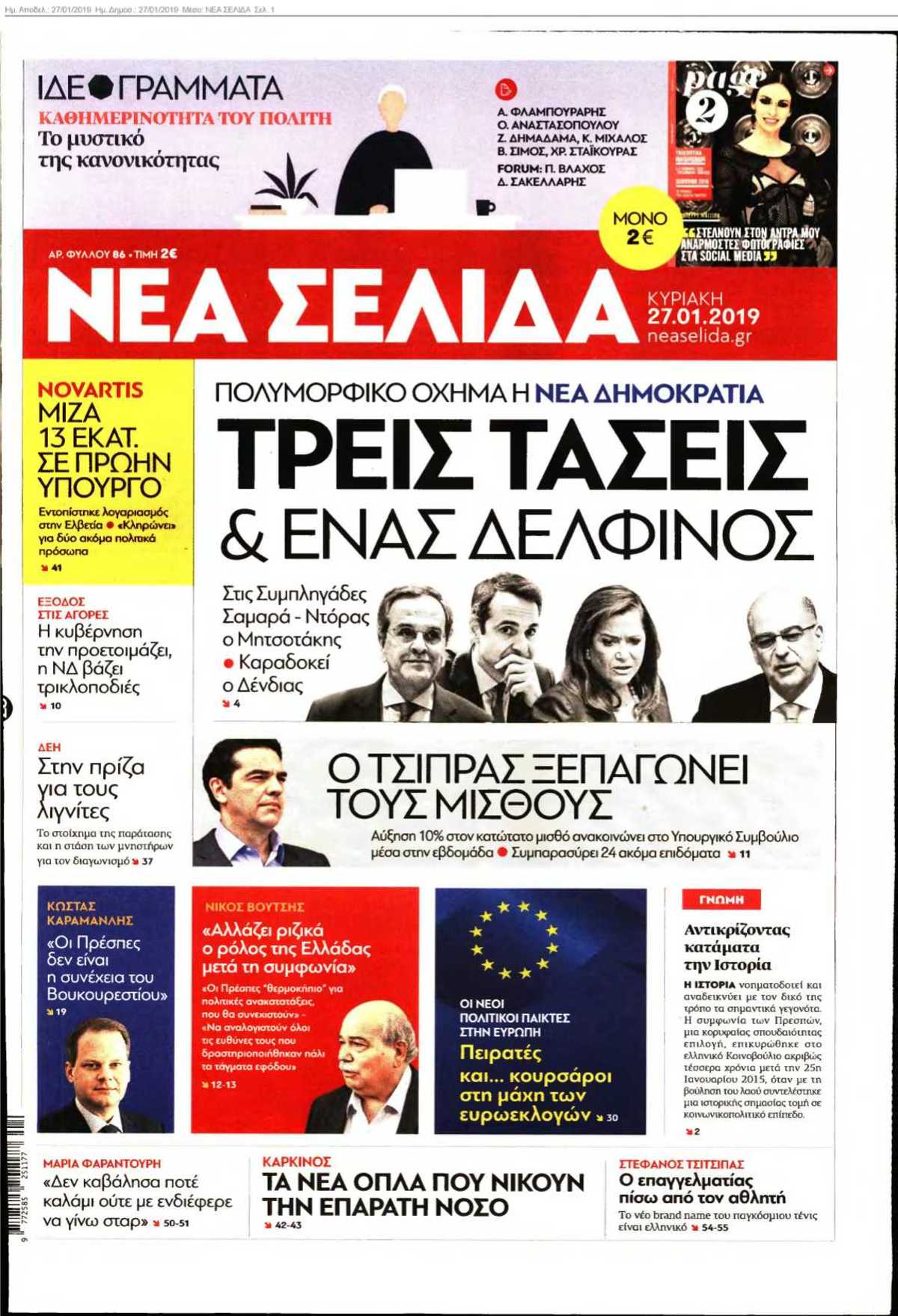 ΝΕΑ ΣΕΛΙΔΑ 27-01-2019