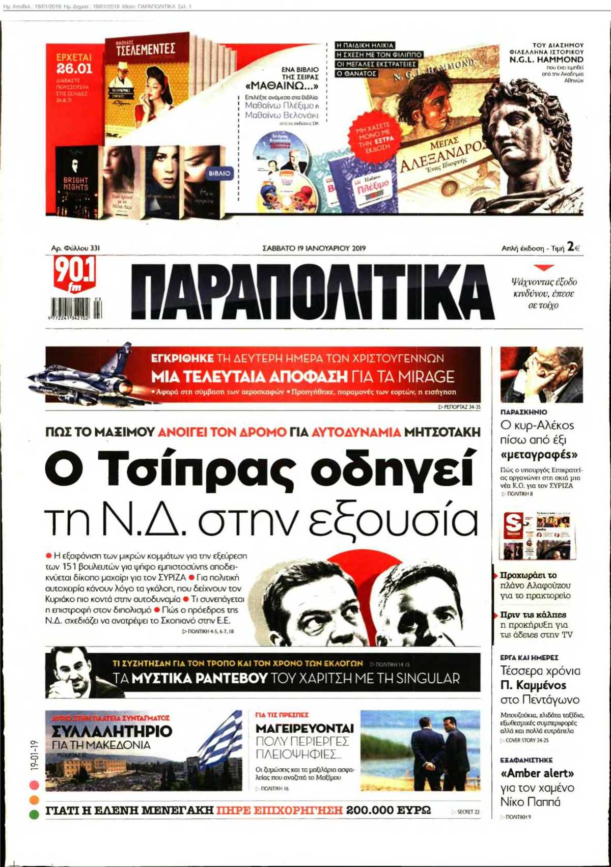 ΠΑΡΑΠΟΛΙΤΙΚΑ 19-01-2019