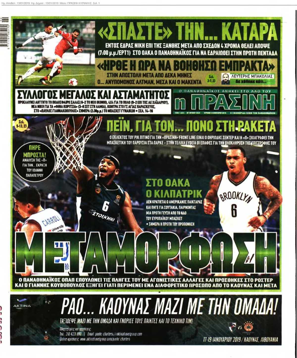 ΠΡΑΣΙΝΗ ΚΥΡΙΑΚΗΣ 13-01-2019