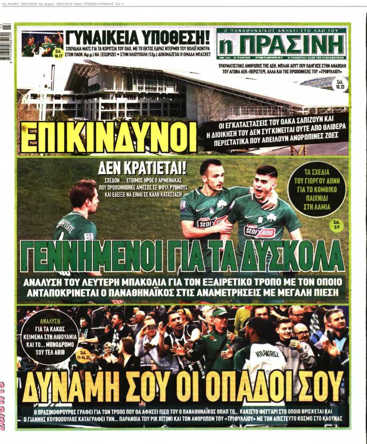 ΠΡΑΣΙΝΗ ΚΥΡΙΑΚΗΣ 20-01-2019