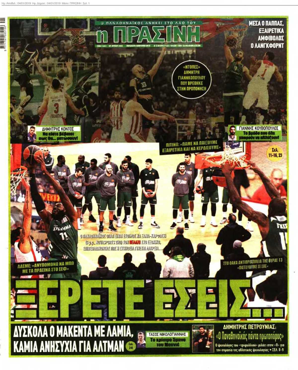 ΠΡΑΣΙΝΗ 04-01-2019