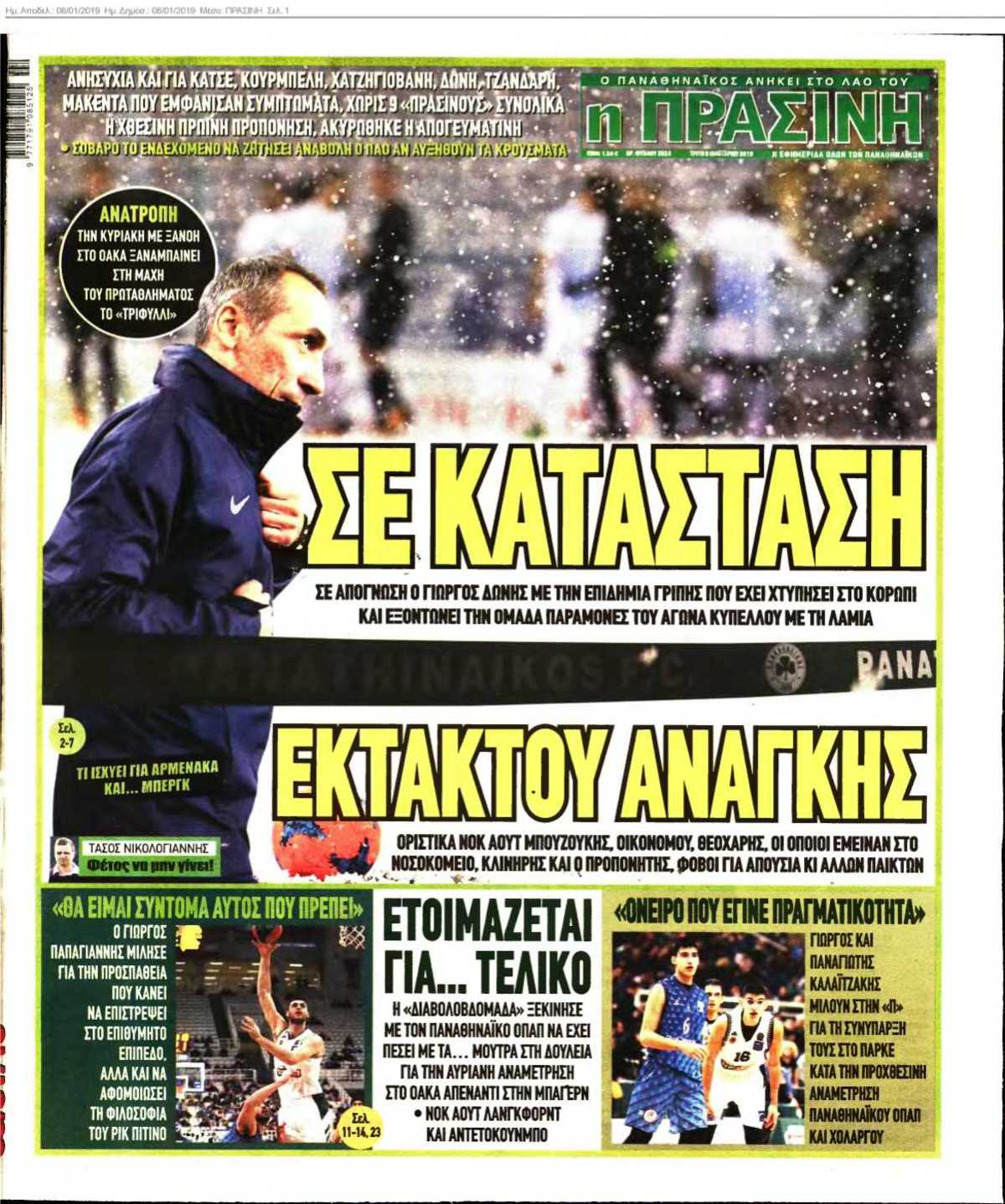 ΠΡΑΣΙΝΗ 08-01-2019