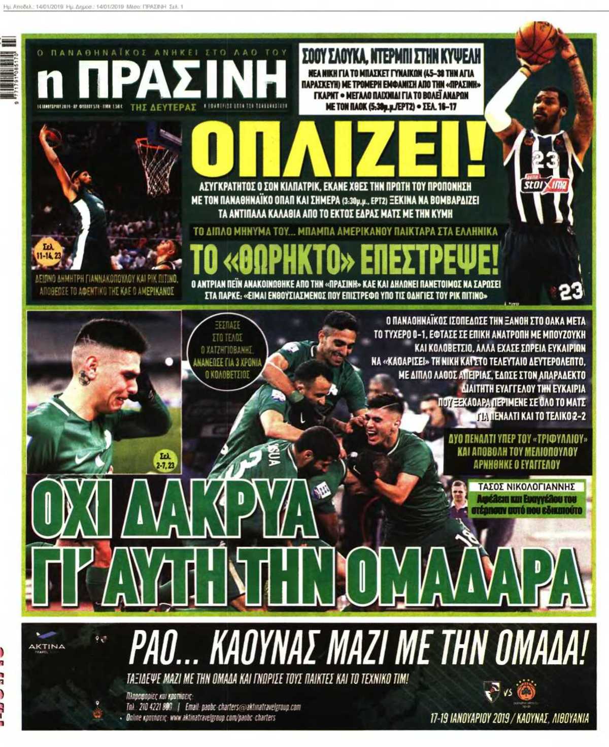 ΠΡΑΣΙΝΗ 14-01-2019