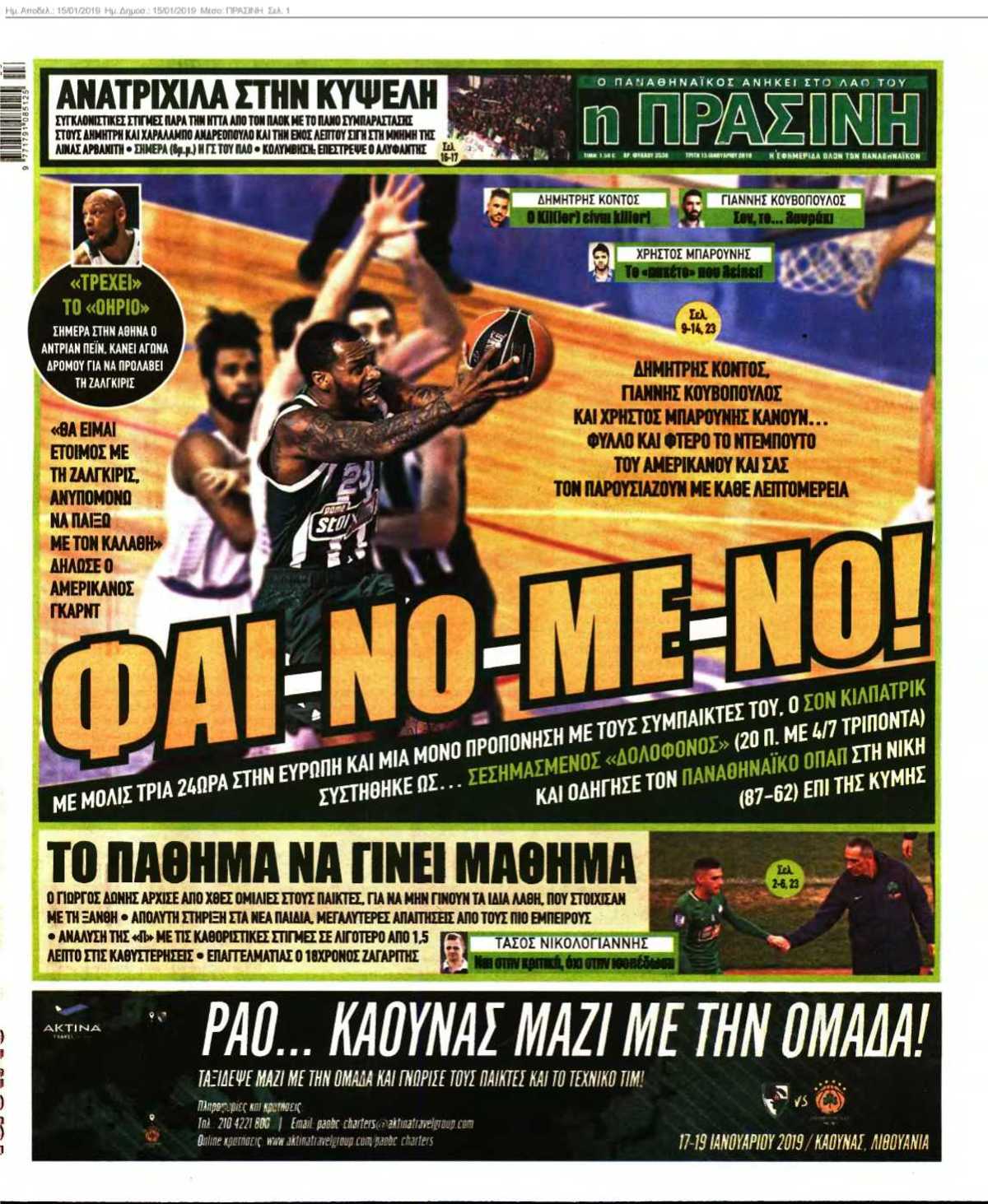 ΠΡΑΣΙΝΗ 15-01-2019
