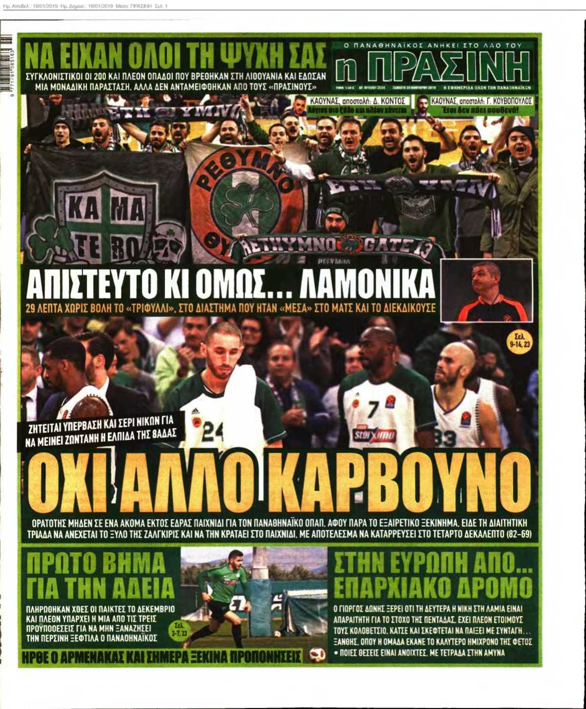 ΠΡΑΣΙΝΗ 19-01-2019