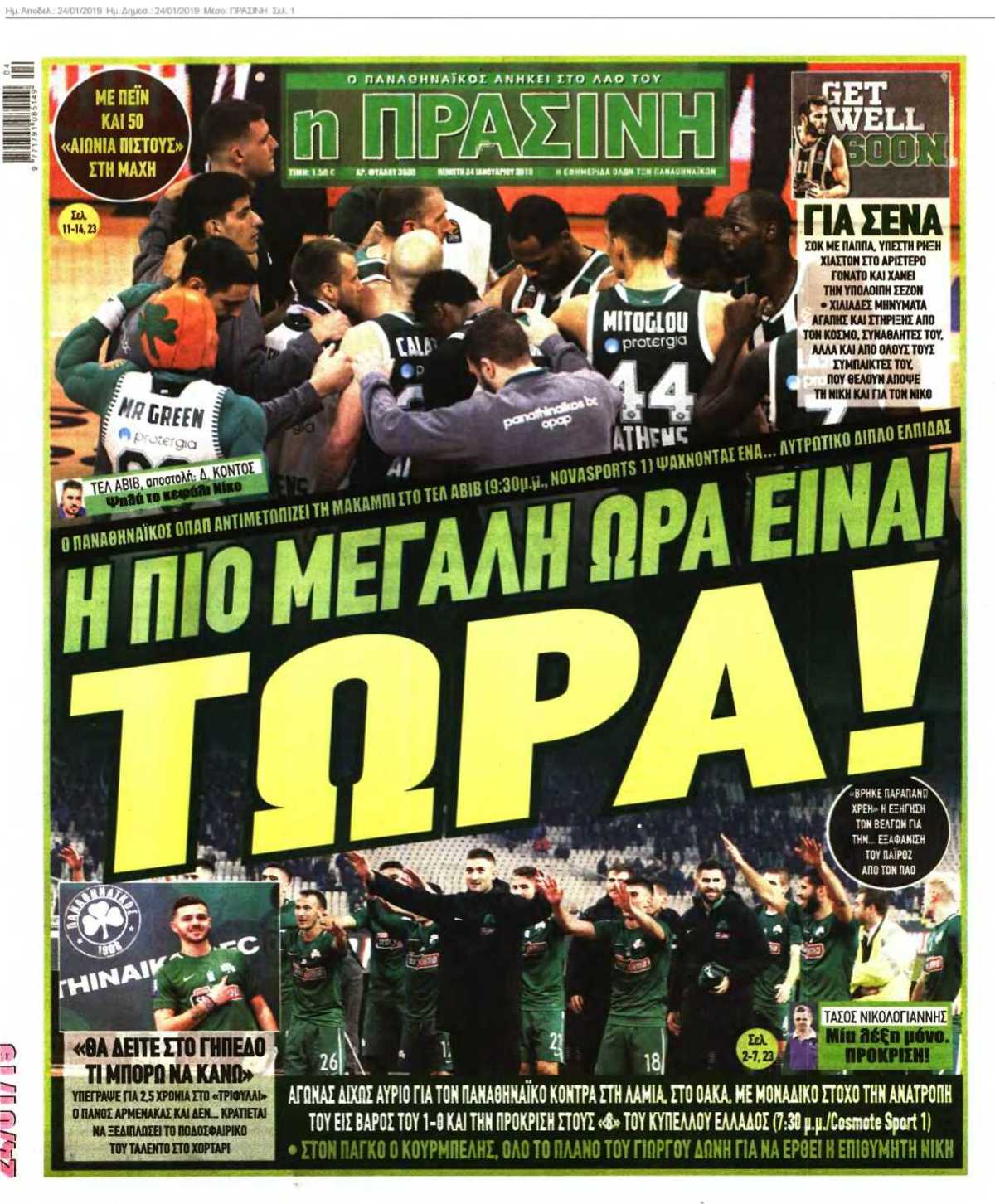 ΠΡΑΣΙΝΗ 24-01-2019