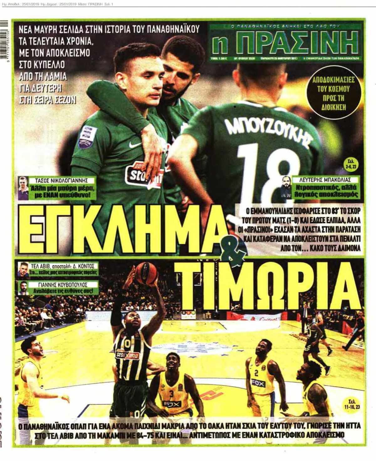 ΠΡΑΣΙΝΗ 25-01-2019