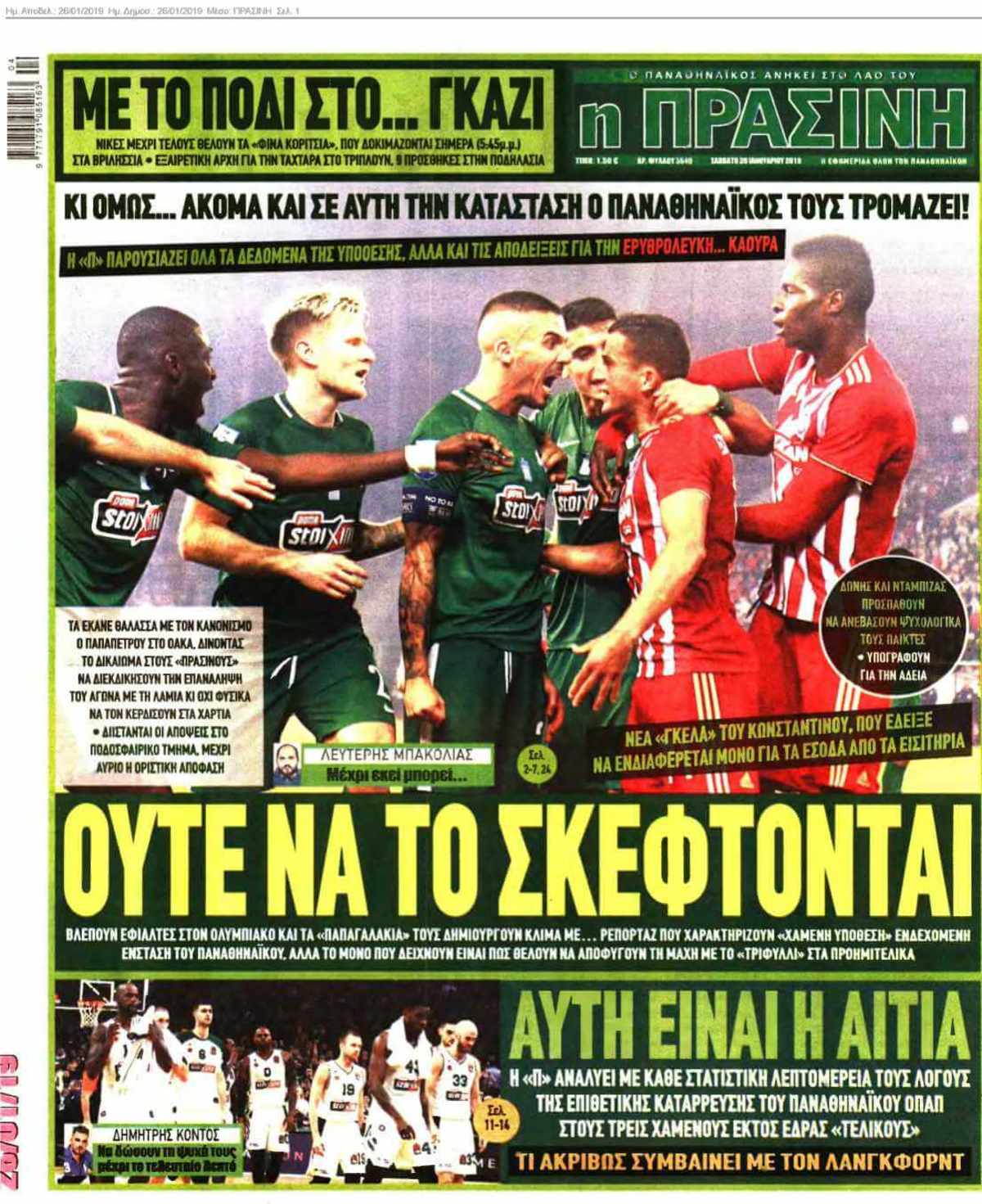 ΠΡΑΣΙΝΗ 26-01-2019