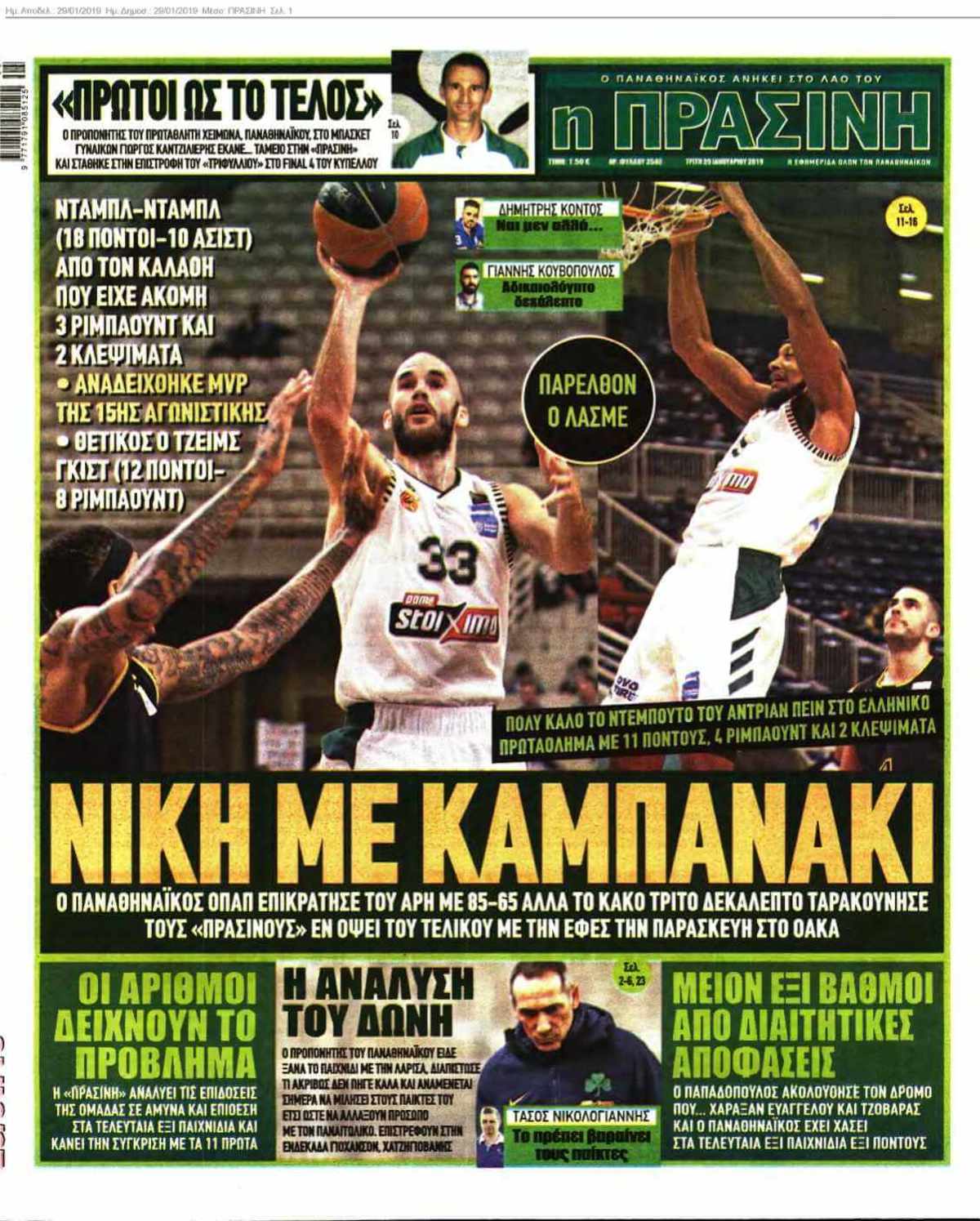 ΠΡΑΣΙΝΗ 29-01-2019