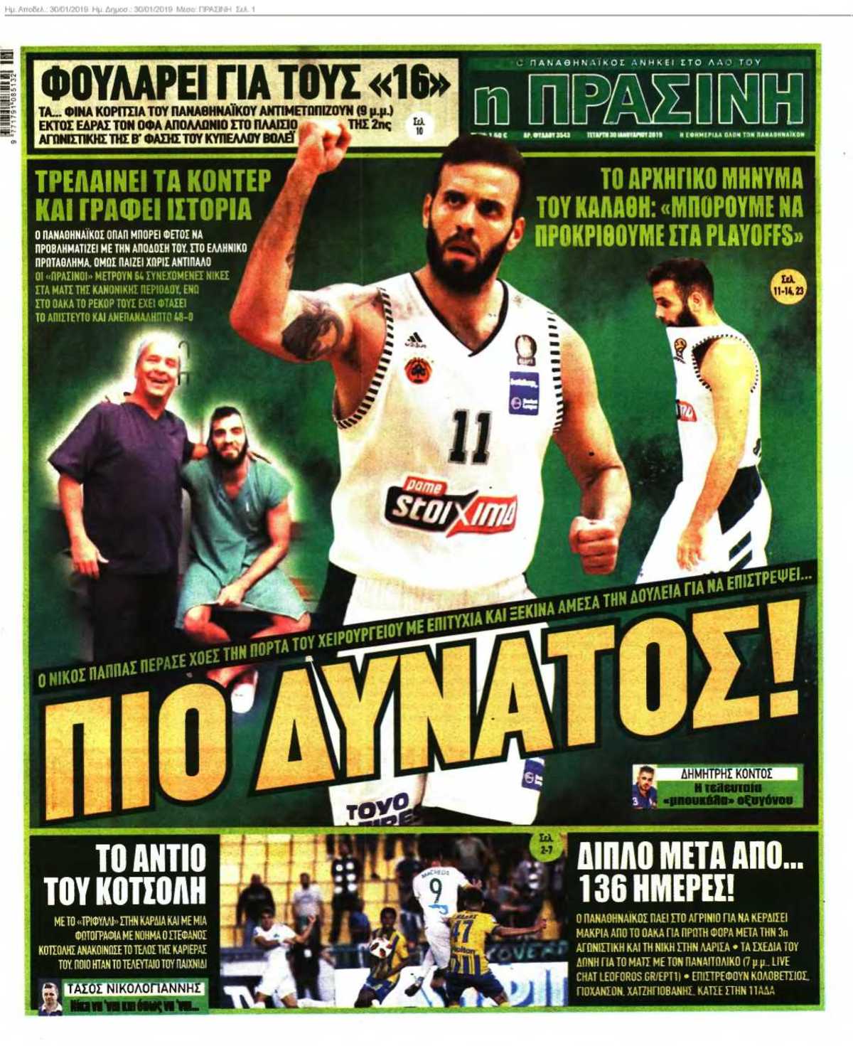 ΠΡΑΣΙΝΗ 30-01-2019