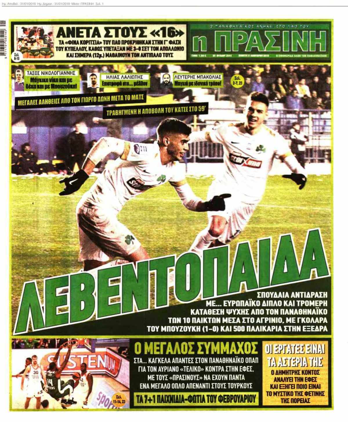 ΠΡΑΣΙΝΗ 31-01-2019