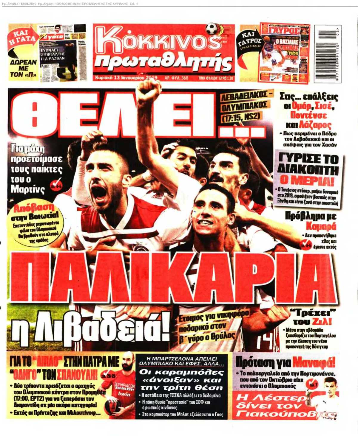 ΠΡΩΤΑΘΛΗΤΗΣ ΤΗΣ ΚΥΡΙΑΚΗΣ 13-01-2019