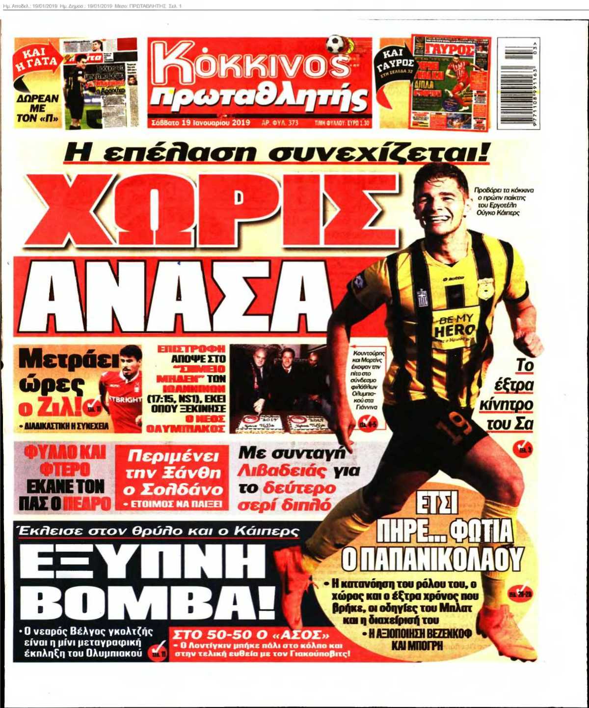 ΠΡΩΤΑΘΛΗΤΗΣ 19-01-2019